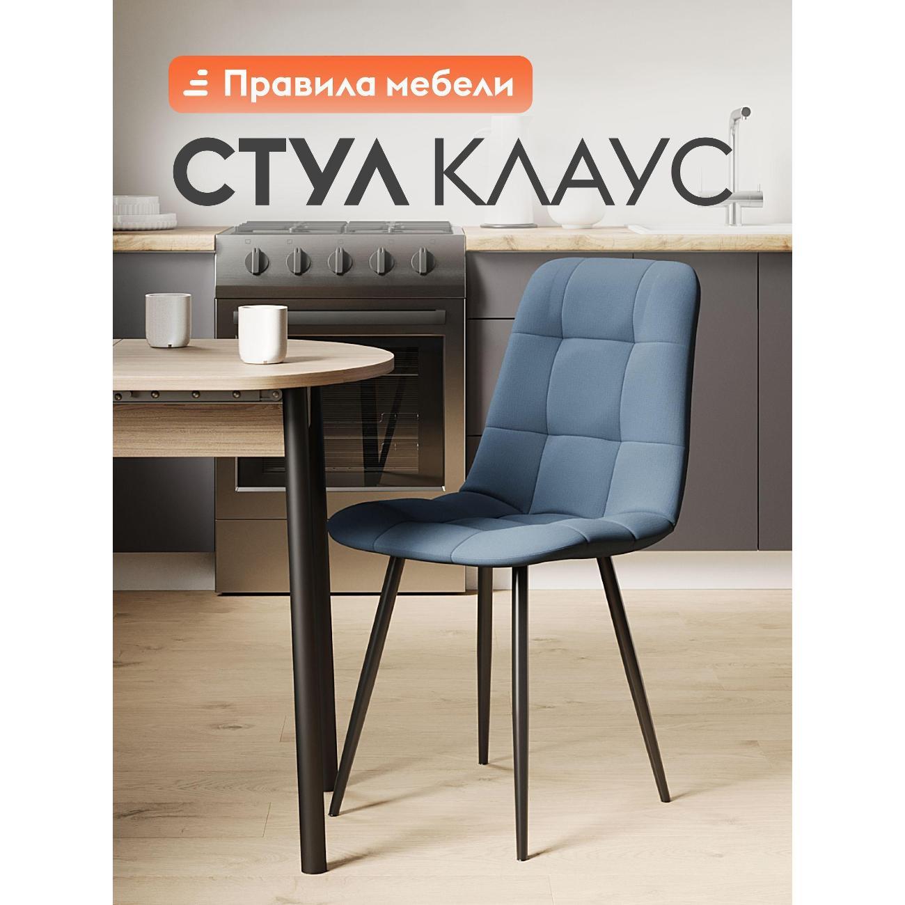 Изображение товара Стул Правила мебели для кухни Клаус, с мягким сиденьем, без подлокотников, 43х47х88 см, Синеголубой, микровелюр / Черный, металл