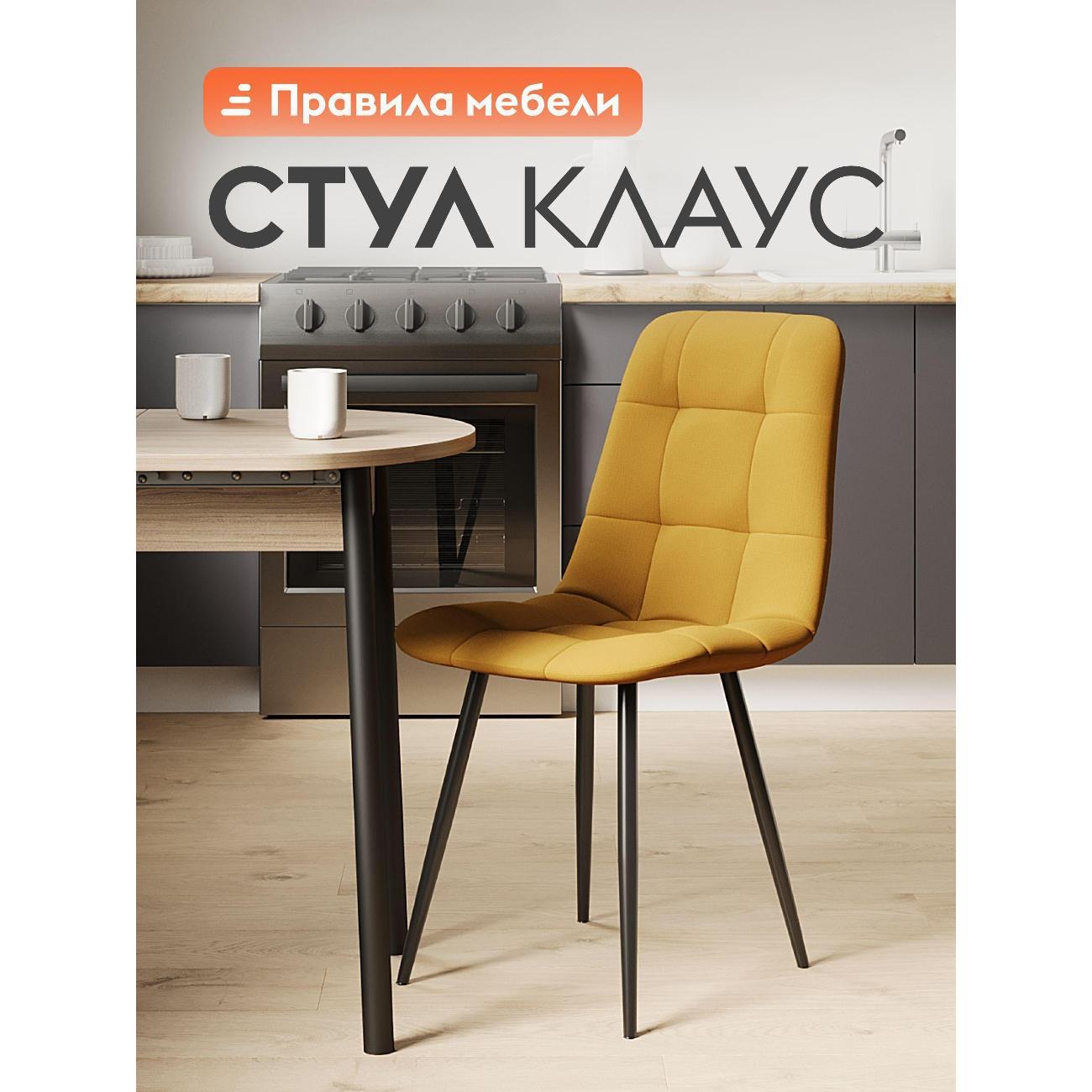 Изображение товара Стул Правила мебели для кухни Клаус, с мягким сиденьем, без подлокотников, 43х47х88 см, Темножелтый, микровелюр / Черный, металл