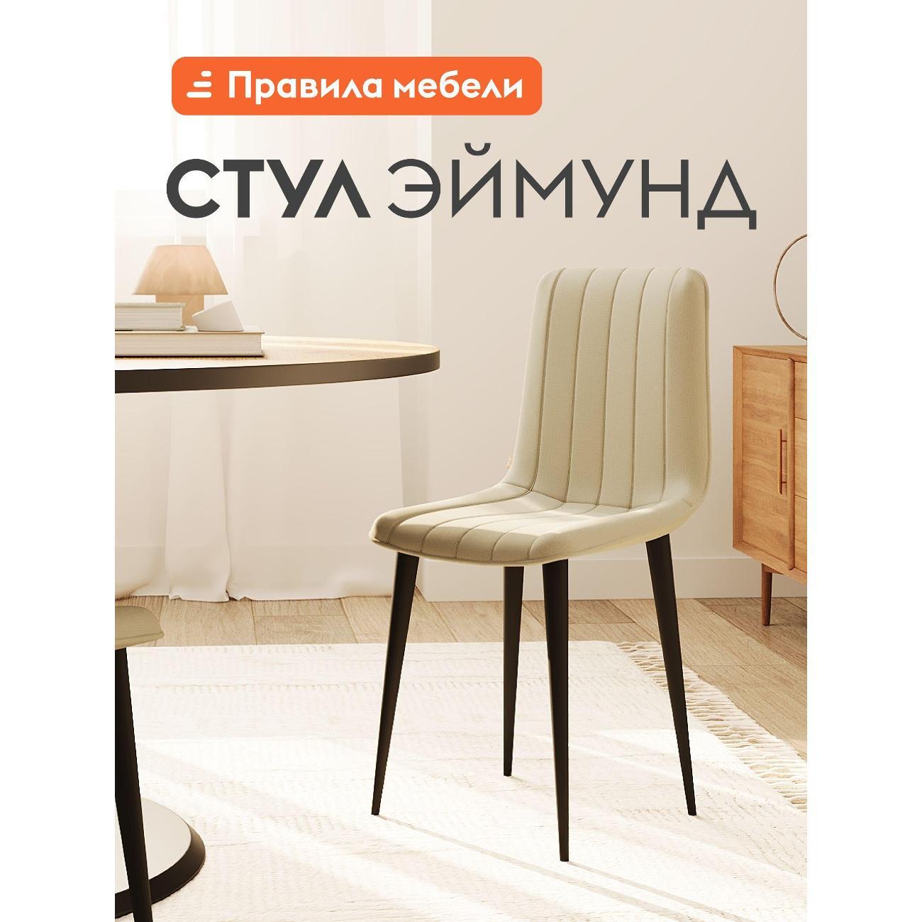 Изображение товара Стул Правила мебели для кухни Эймунд, с мягким сиденьем, без подлокотников, 44х45х88 см, Бежевый, микровелюр / Черный, металл