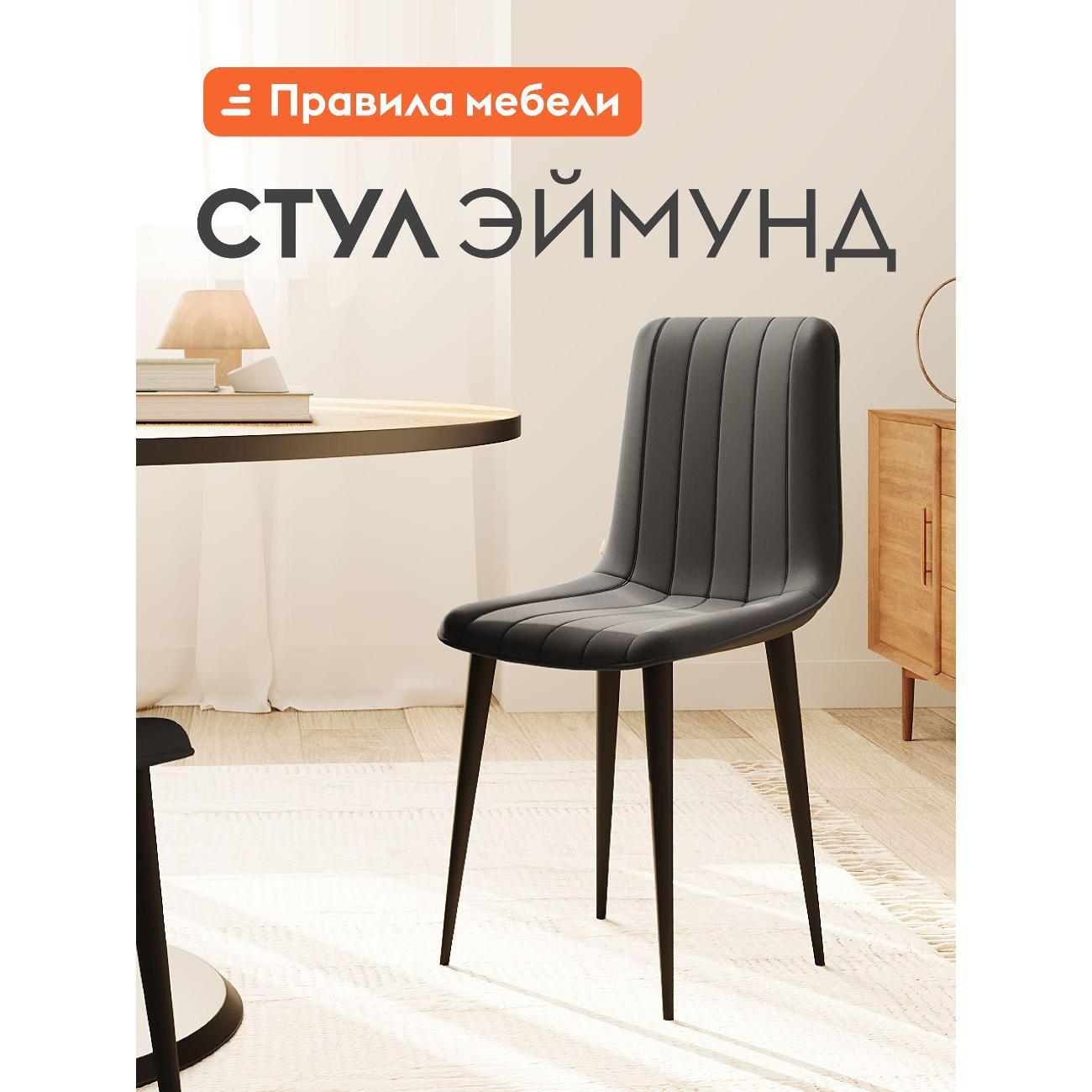 Изображение товара Стул Правила мебели для кухни Эймунд, с мягким сиденьем, без подлокотников, 44х45х88 см, Графит, микровелюр / Черный, металл