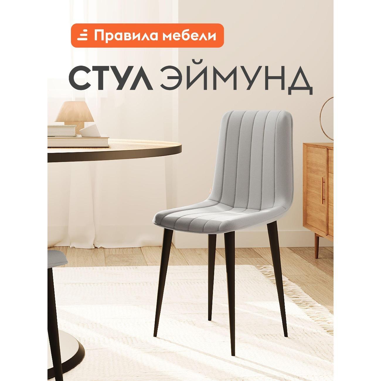 Изображение товара Стул Правила мебели для кухни Эймунд, с мягким сиденьем, без подлокотников, 44х45х88 см, Серый, микровелюр / Черный, металл