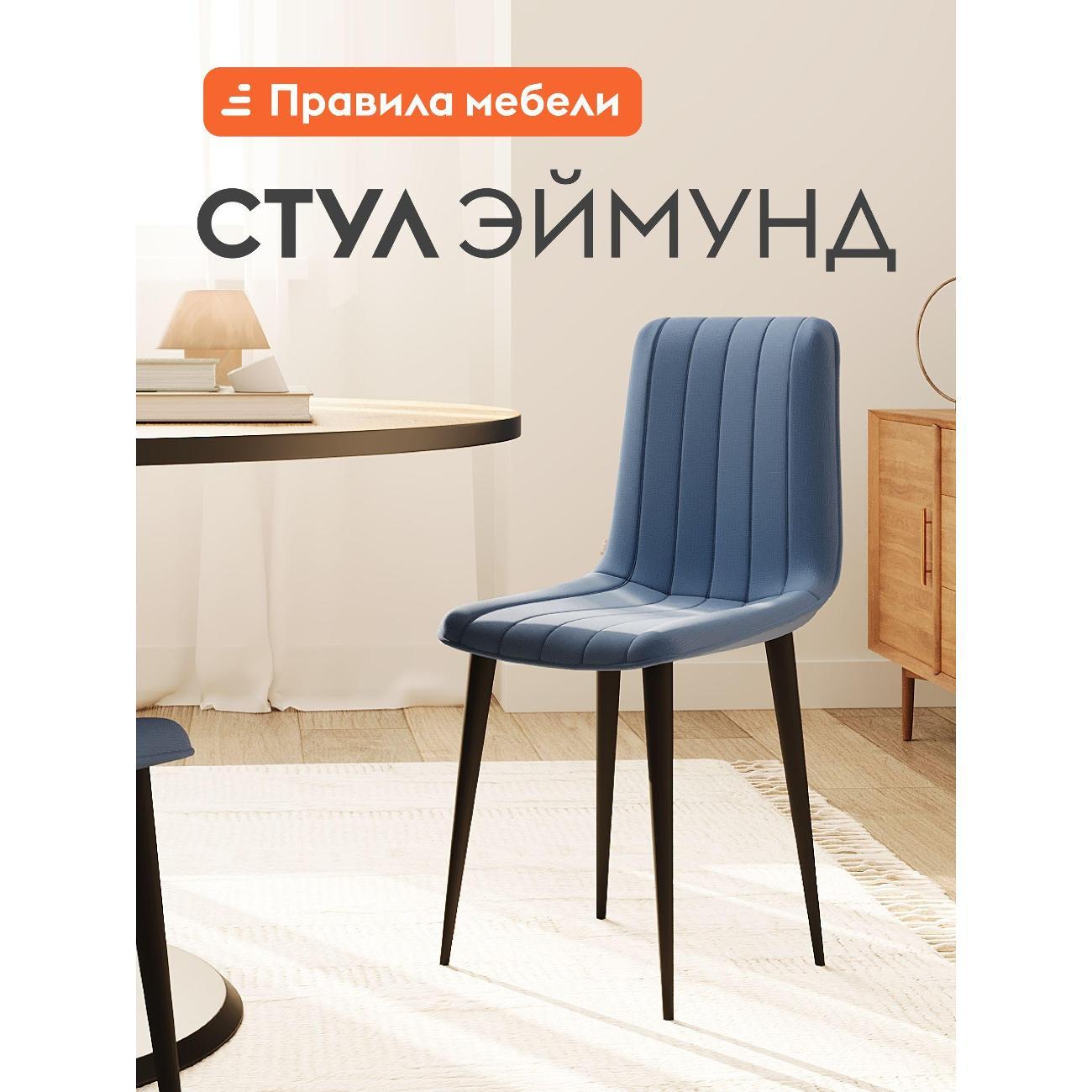 Изображение товара Стул Правила мебели для кухни Эймунд, с мягким сиденьем, без подлокотников, 44х45х88 см, Синеголубой, микровелюр / Черный, металл Изображение товара Стул Правила мебели для кухни Эймунд, с мягким сиденьем, без подлокотников, 44х45х88 см, Синеголубой, микровелюр / Черный, металл