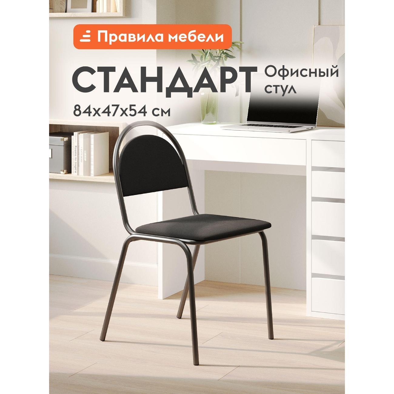 Изображение товара Стул Правила мебели Стандарт с мягким сиденьем, 47х54х84 см, Черный,