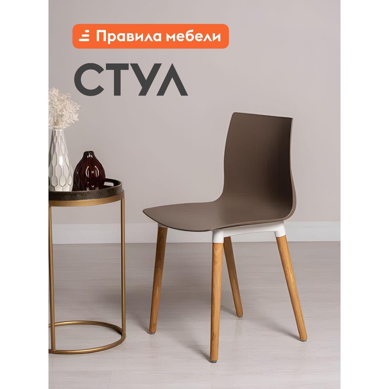 Изображение товара Стул Правила мебели Беск 1 шт., пластиковый, без подлокотников, Капучино, пластик / Дуб, массив березы