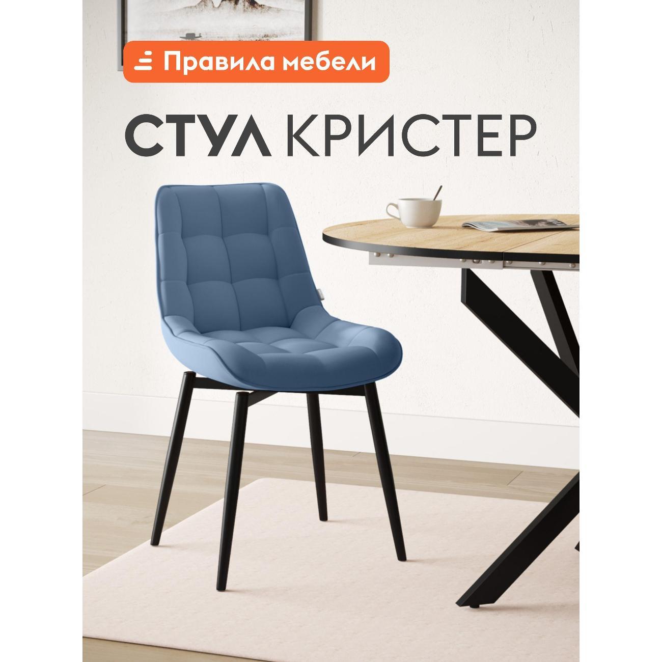 Изображение товара Стул Правила мебели для кухни Кристер, с мягким сиденьем, без подлокотников, 49х54х86 см, Синеголубой, микровелюр / Черный, металл