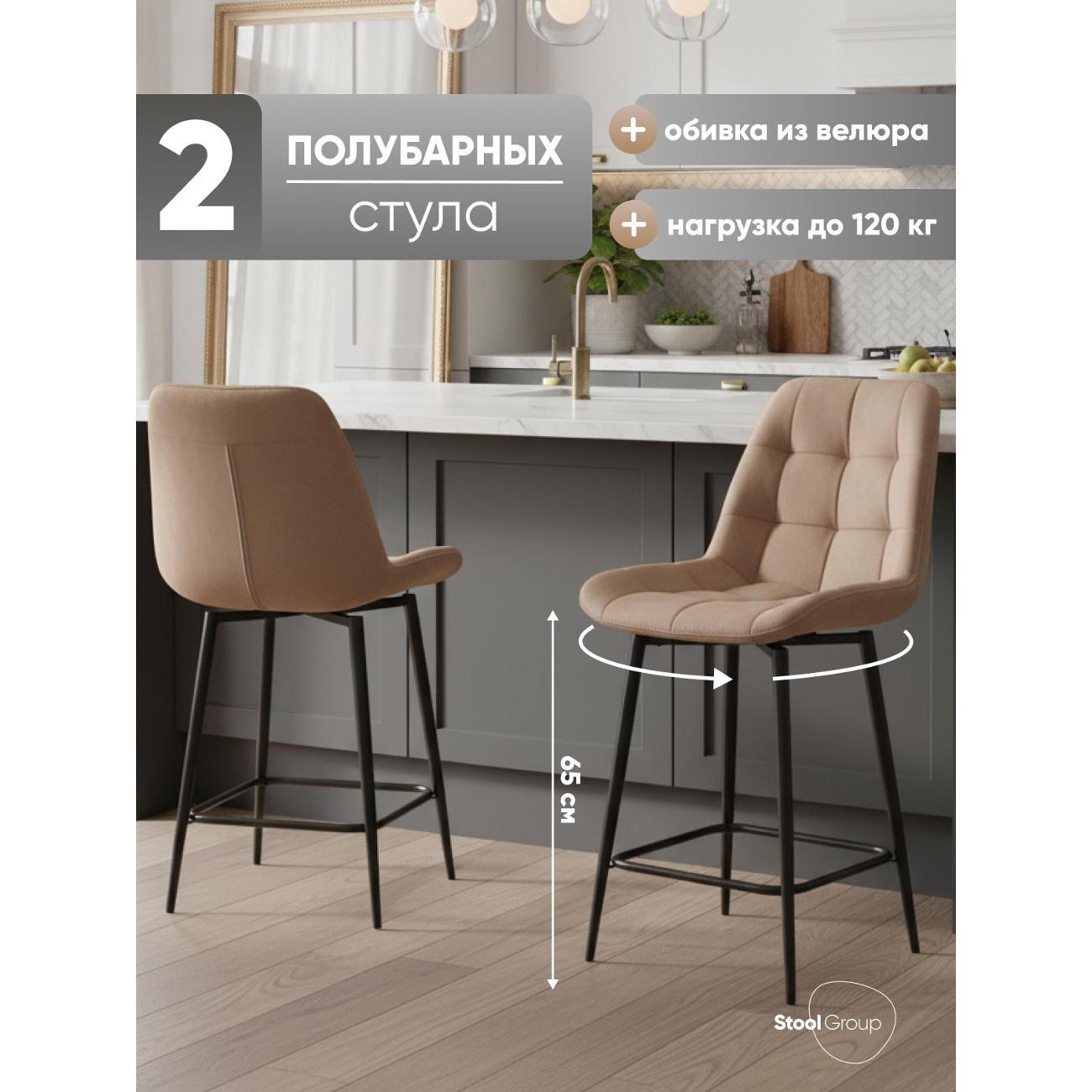 Изображение товара Стул обеденный Stool Group полубарный Флекс с поворотным механизмом велюр капучино 2шт.