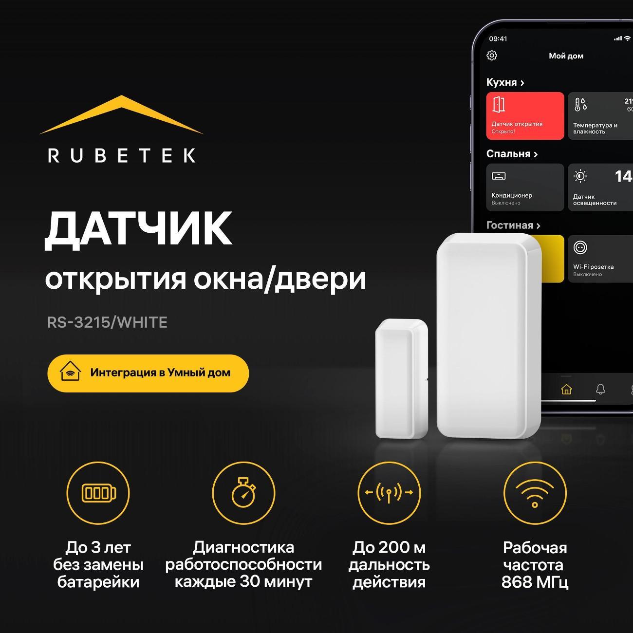 Изображение товара Датчик открытия дверей и окон Rubetek RS-3215/Wh