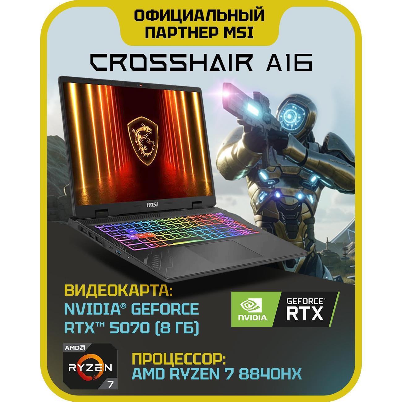 Изображение товара Ноутбук MSI Crosshair A16 HX D8WGKG-078XRU AMD Ryzen 7 8840HX, 32 ГБ, 1 ТБ, NVIDIA GeForce RTX 5070 для ноутбуков (8 Гб), 16" 2560x1600 240Гц IPS, noOS (9S7-15PL21-078)