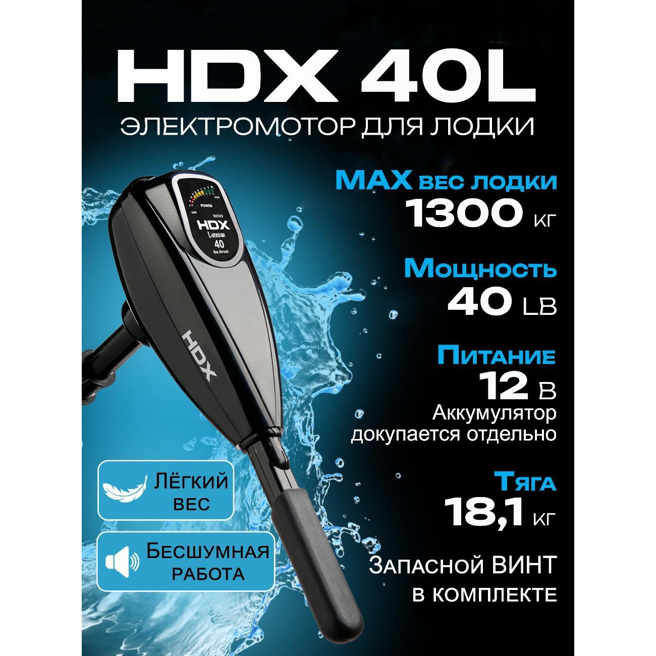 Изображение товара Мотор лодочный HDX 40L