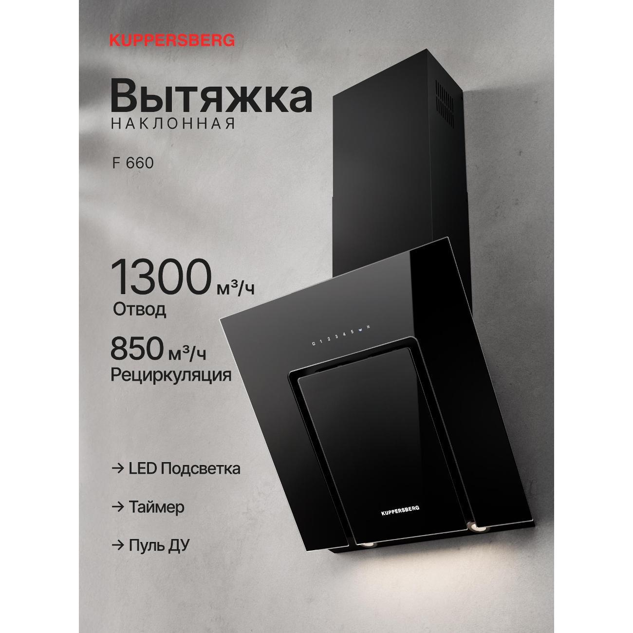 Изображение товара Встраиваемая вытяжка Kuppersberg F 660 с LED освещением и автоматическими функциями Изображение товара Встраиваемая вытяжка Kuppersberg F 660 с LED освещением и автоматическими функциями