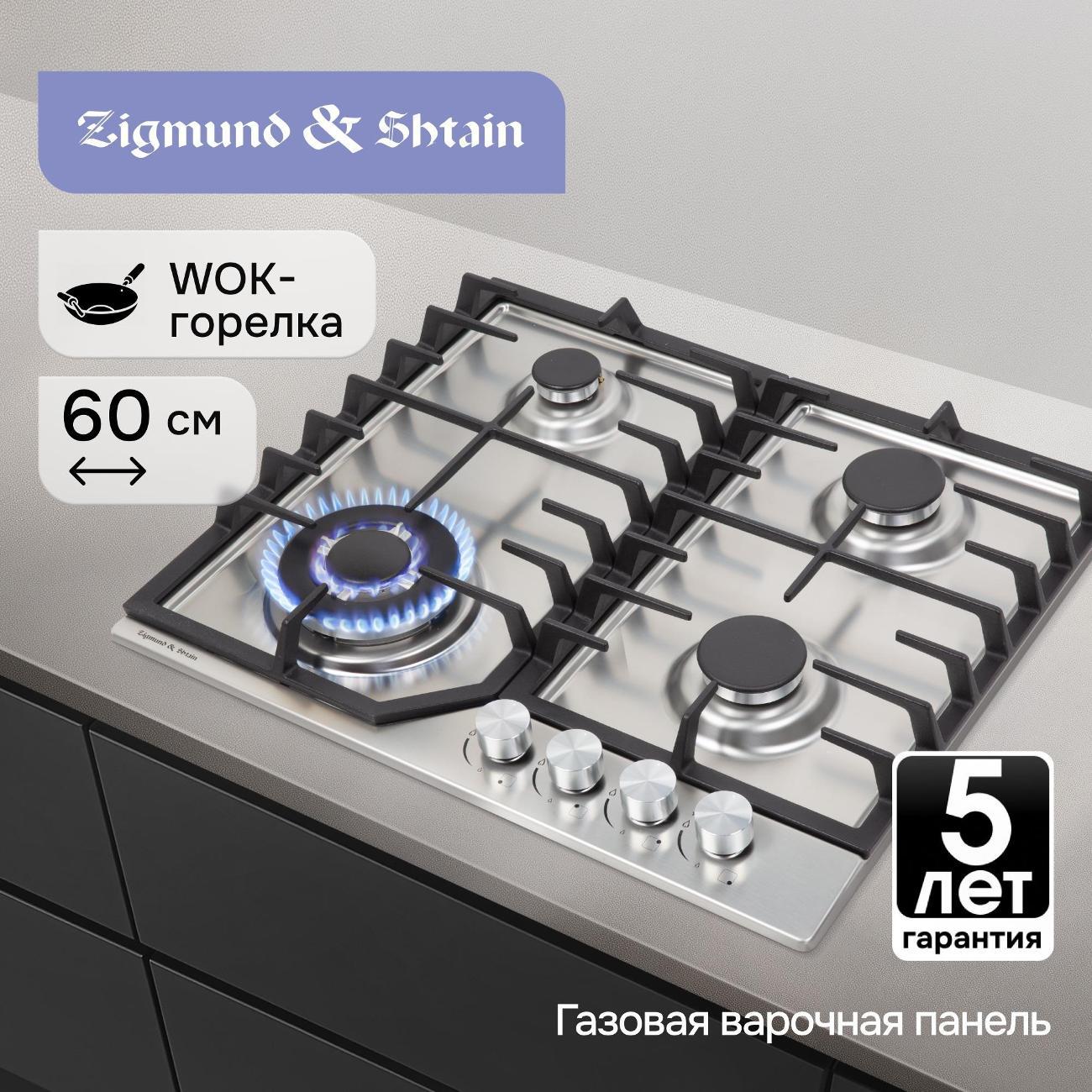 Изображение товара Варочная панель газовая Zigmund & Shtain G 22.6 S
