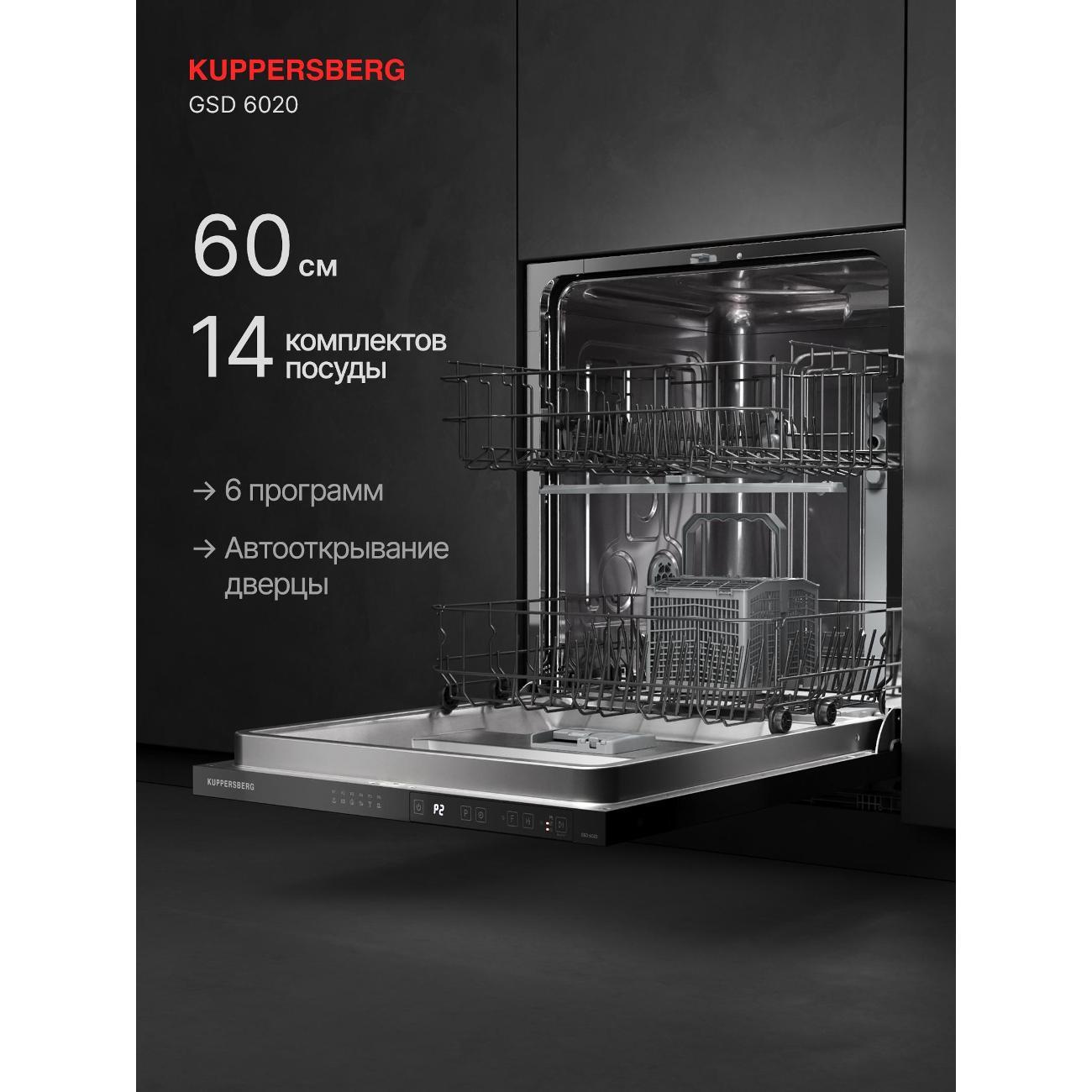 Изображение товара Встраиваемая посудомоечная машина Kuppersberg GSD 6020 Изображение товара Встраиваемая посудомоечная машина Kuppersberg GSD 6020