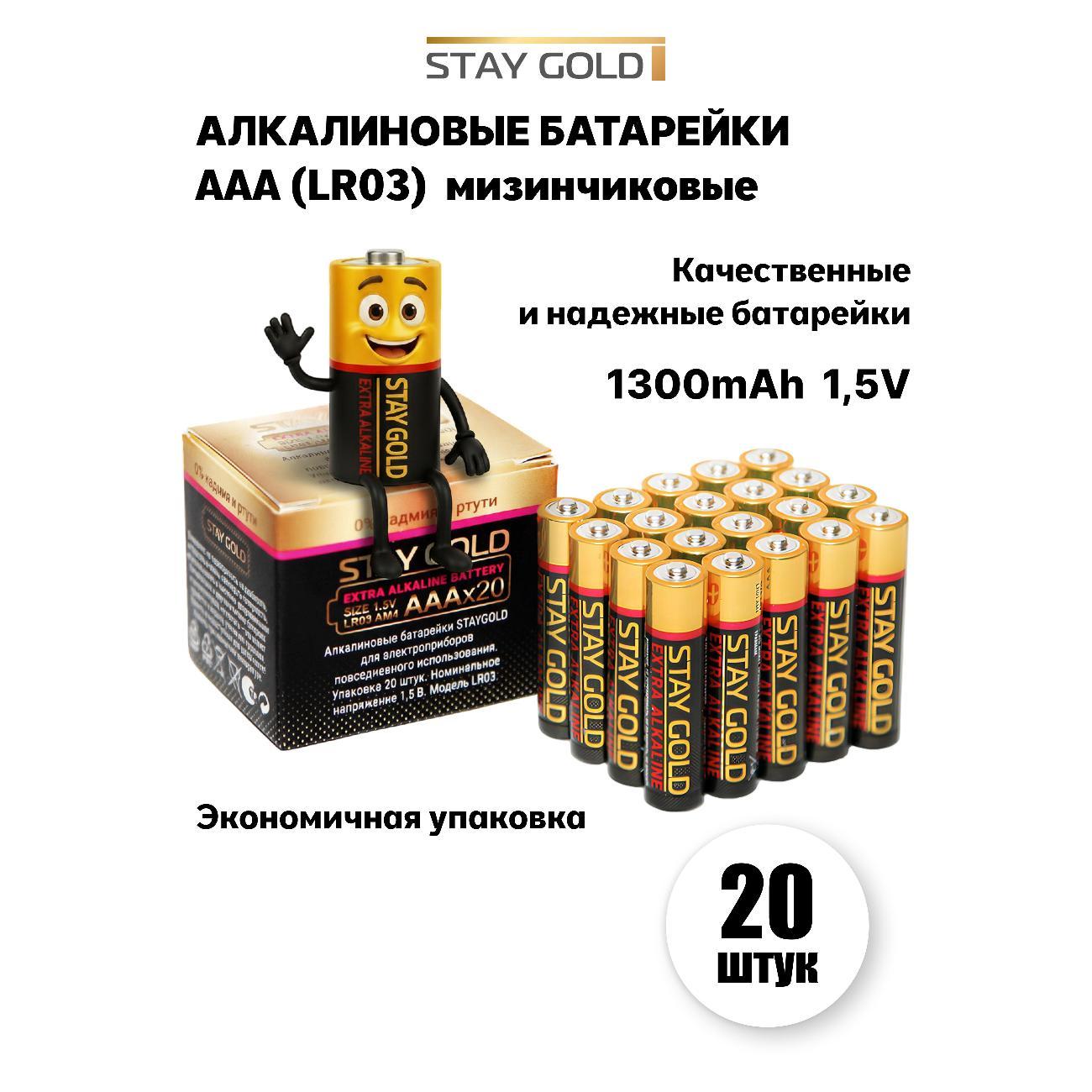 Изображение товара Батарейка алкалиновая STAY GOLD SG-AAA-20