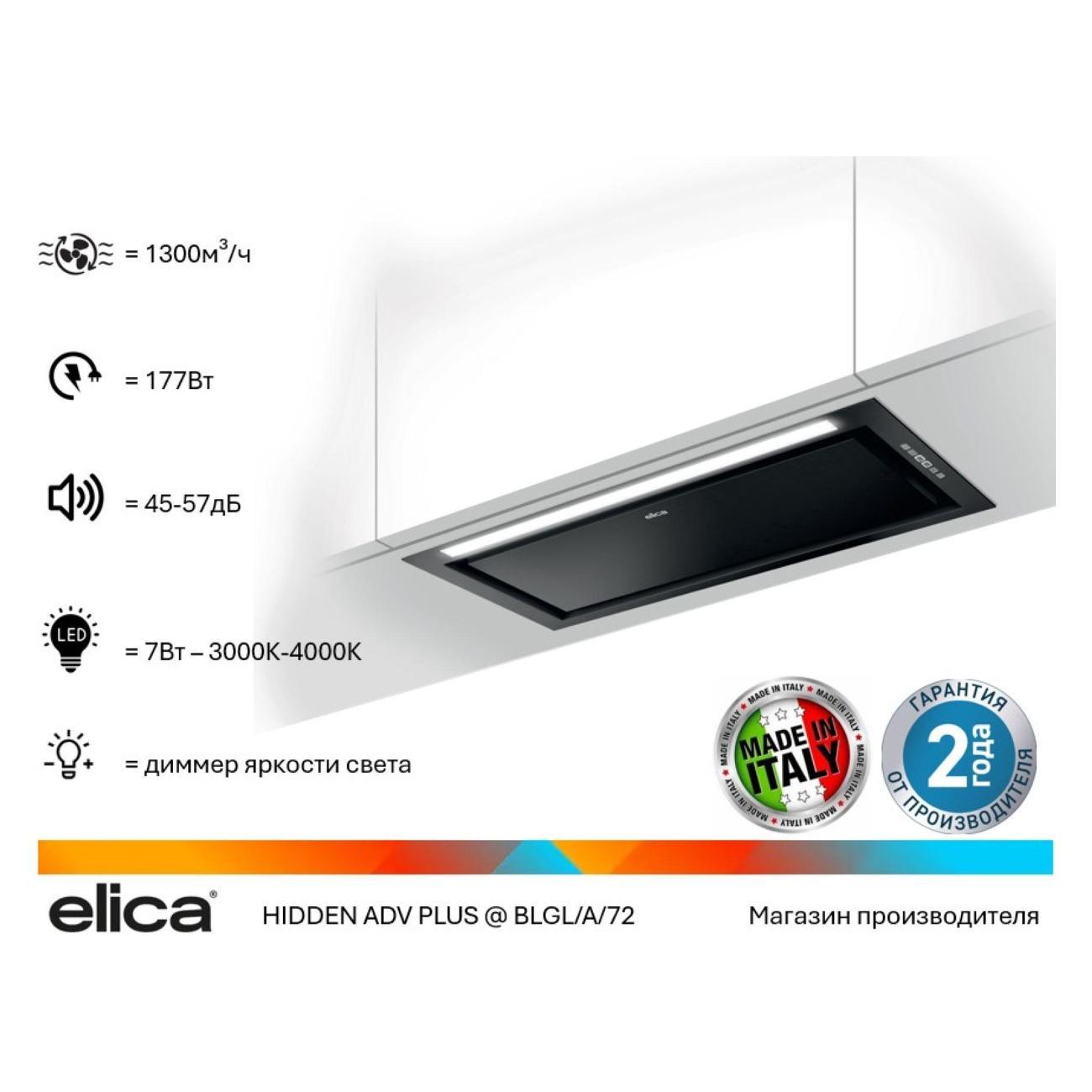 Изображение товара Вытяжка встраиваемая Elica HIDDEN ADV PLUS @ BLGL/A/72