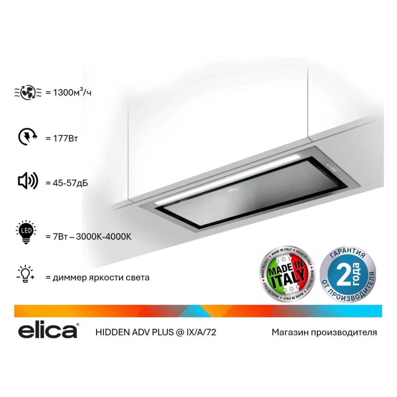 Изображение товара Вытяжка встраиваемая Elica HIDDEN ADV PLUS @ IX/A/72