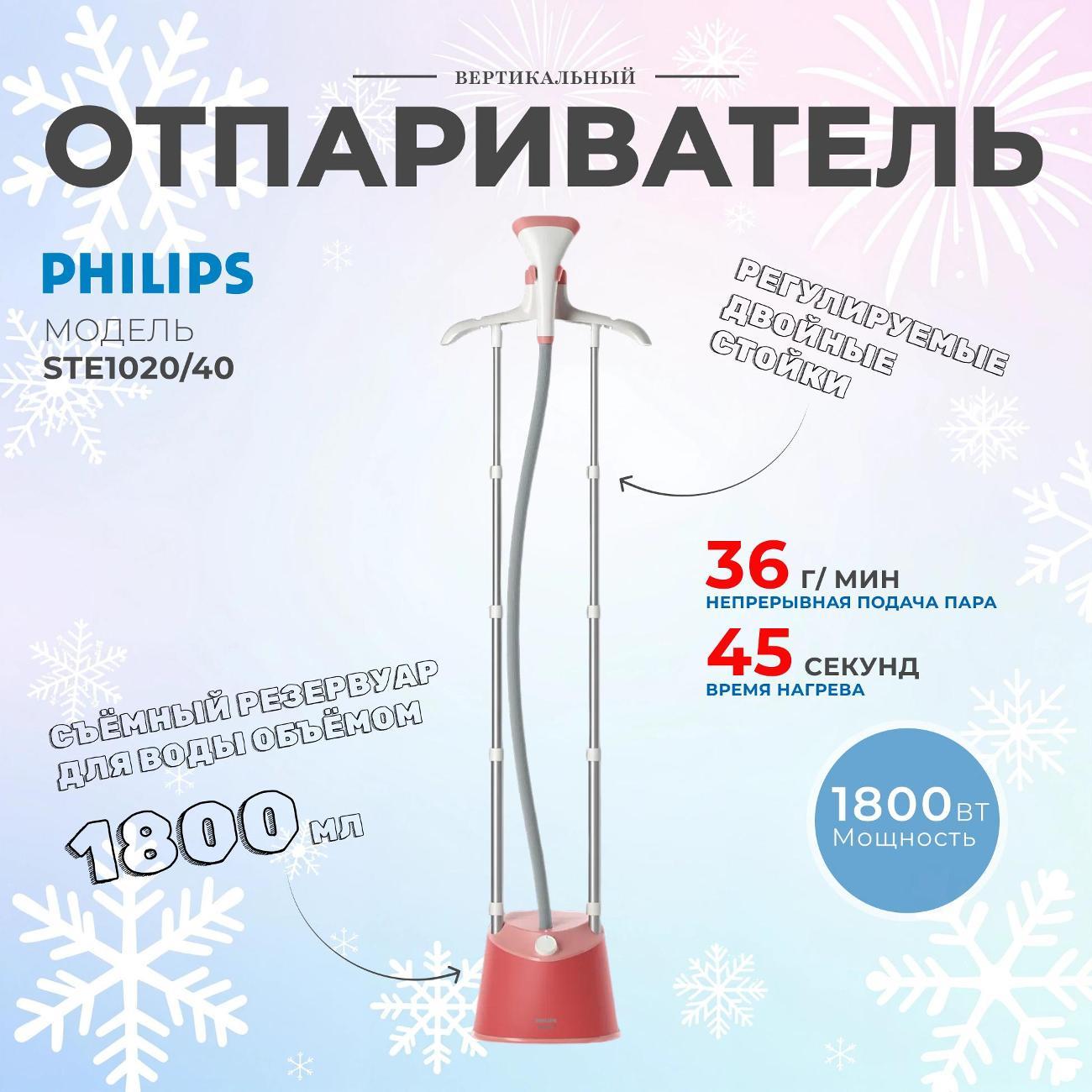 Изображение товара Отпариватель вертикальный Philips STE1020/40