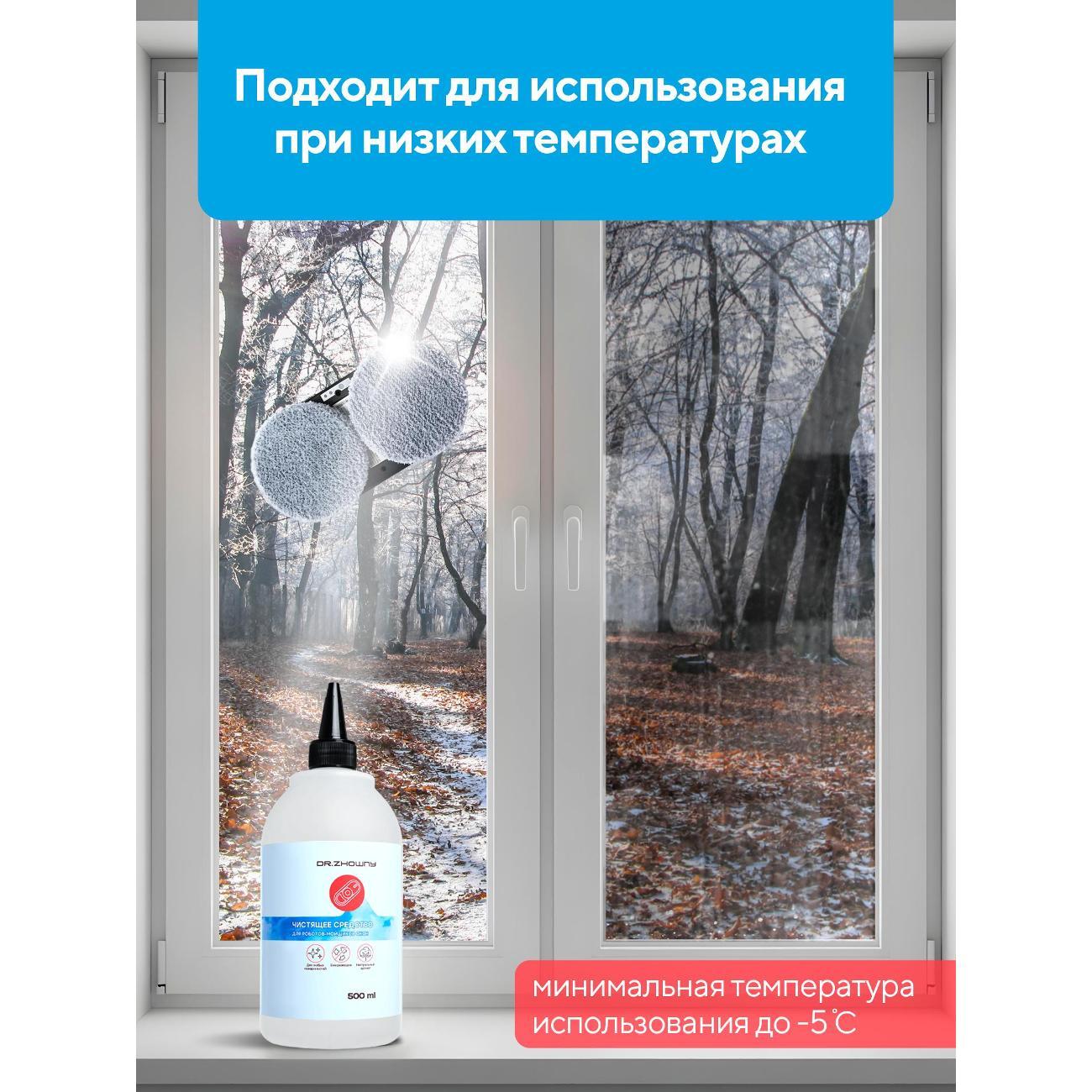 Изображение товара Чистящее средство Dr.Zhowny для робота-мойщика окон, 500 мл