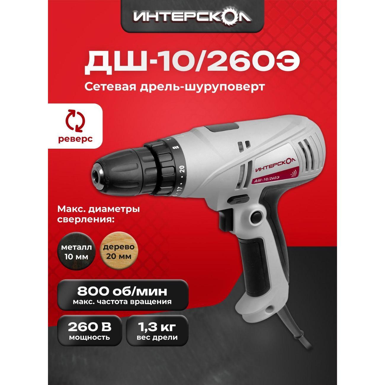 Изображение товара Дрель-шуруповерт ИНТЕРСКОЛ ДШ-10/260Э 210.1.1.00