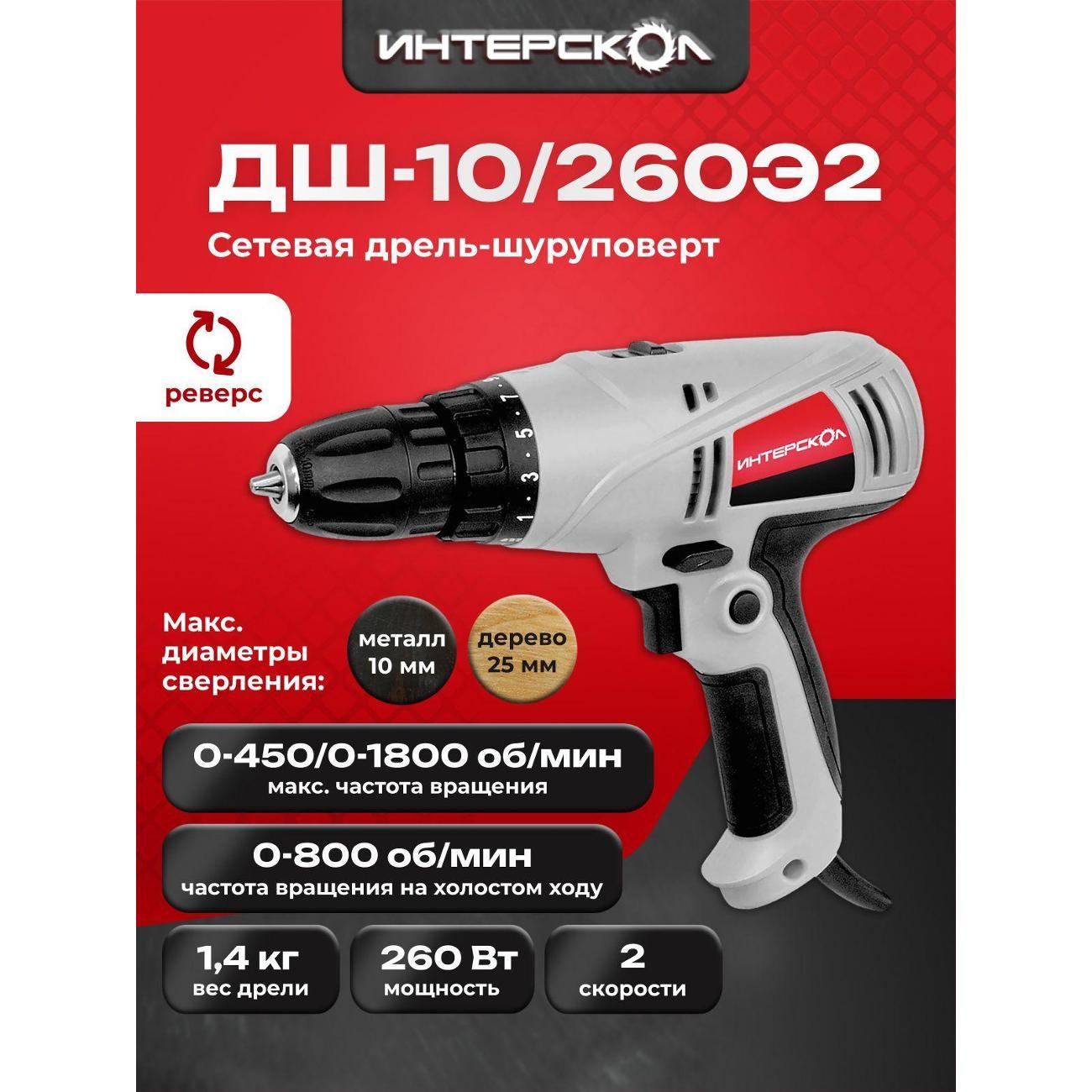 Изображение товара Дрель-шуруповерт ИНТЕРСКОЛ ДШ-10/260Э2 211.1.1.00