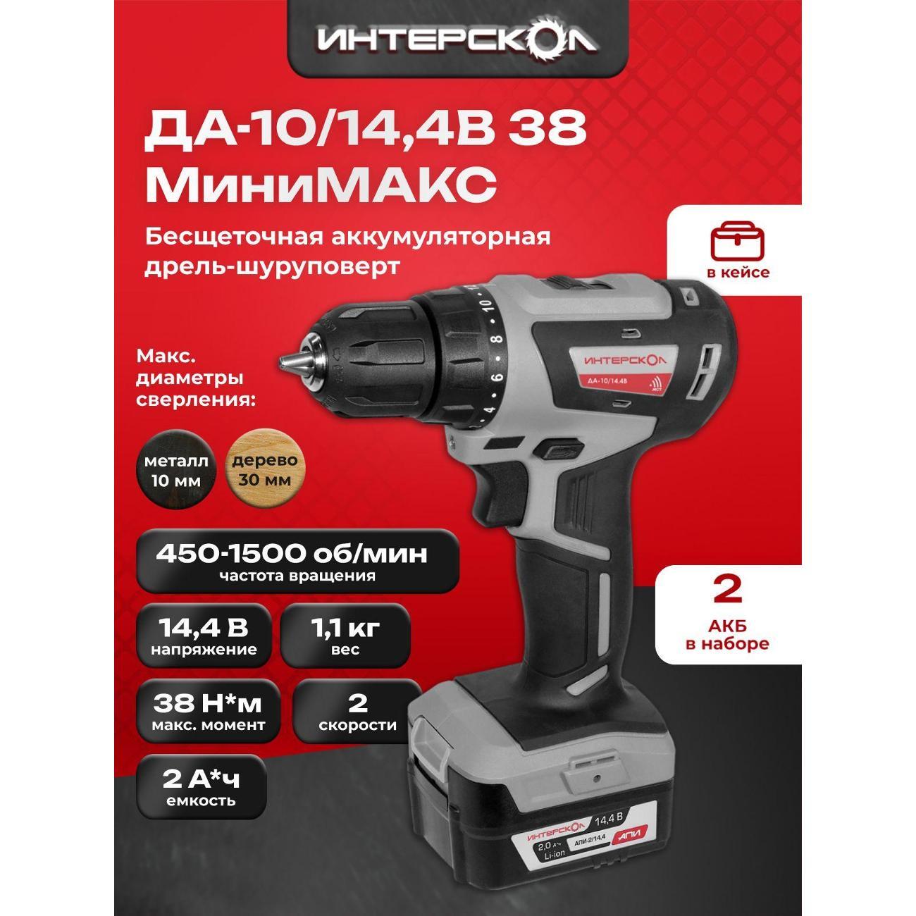 Изображение товара Дрель-шуруповерт ИНТЕРСКОЛ ДА-10/14,4В МиниМАКС Li-ion (кейс, 2 аккум. 2Ач,