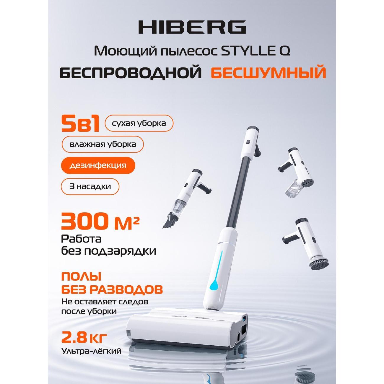 Изображение товара Пылесос вертикальный Hiberg STYLLE Q Изображение товара Пылесос вертикальный Hiberg STYLLE Q