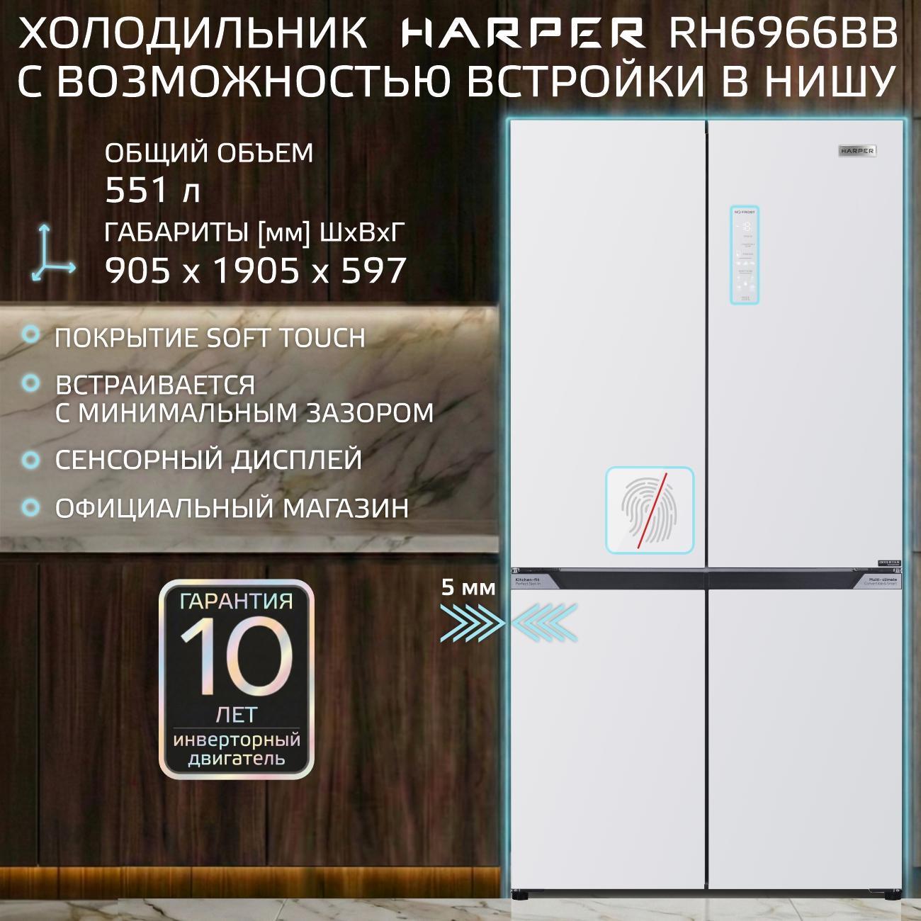 Изображение товара Холодильник Harper RH6966BB white стекло