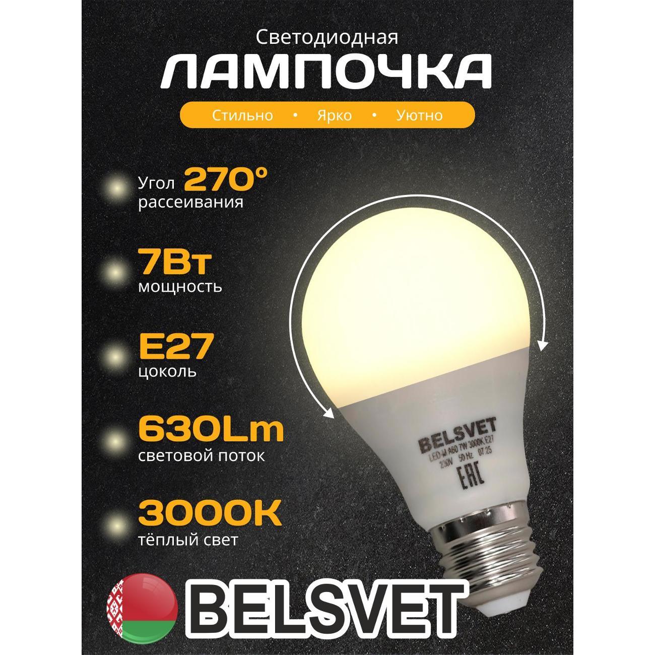 Изображение товара Лампа LED BELSVET LED-M A60 7 W 3000 K Е27