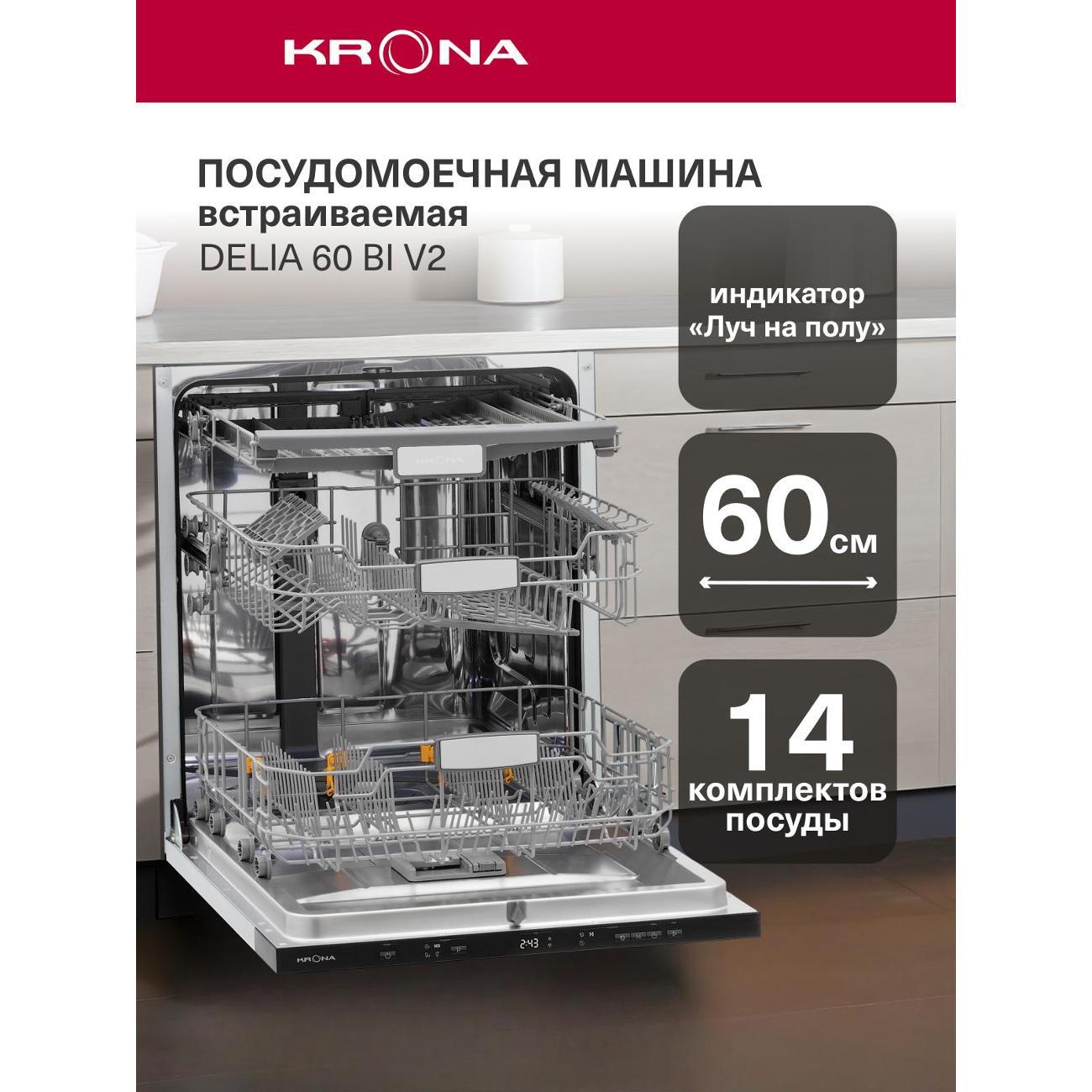 Изображение товара Встраиваемая посудомоечная машина Krona DELIA 60 BI V2 / KRDW025 Изображение товара Встраиваемая посудомоечная машина Krona DELIA 60 BI V2 / KRDW025