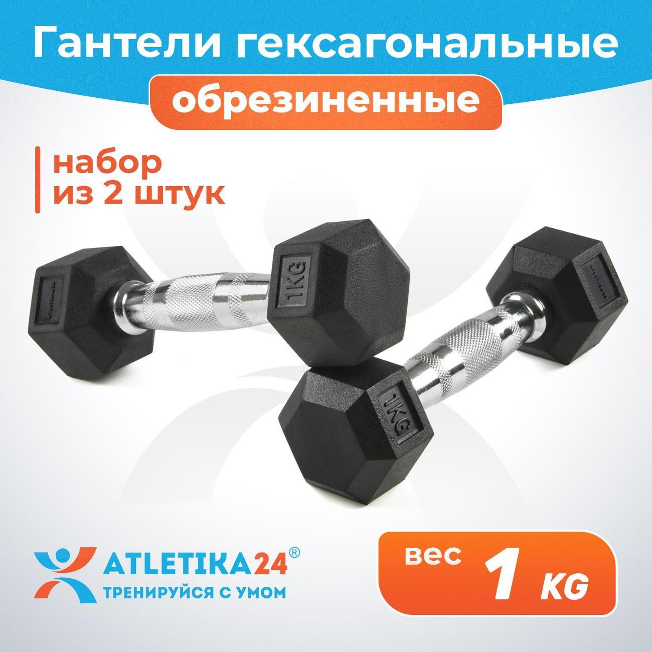 Изображение товара Гантель Atletika24 гексагональные обрезиненные 1 кг, 2 шт.