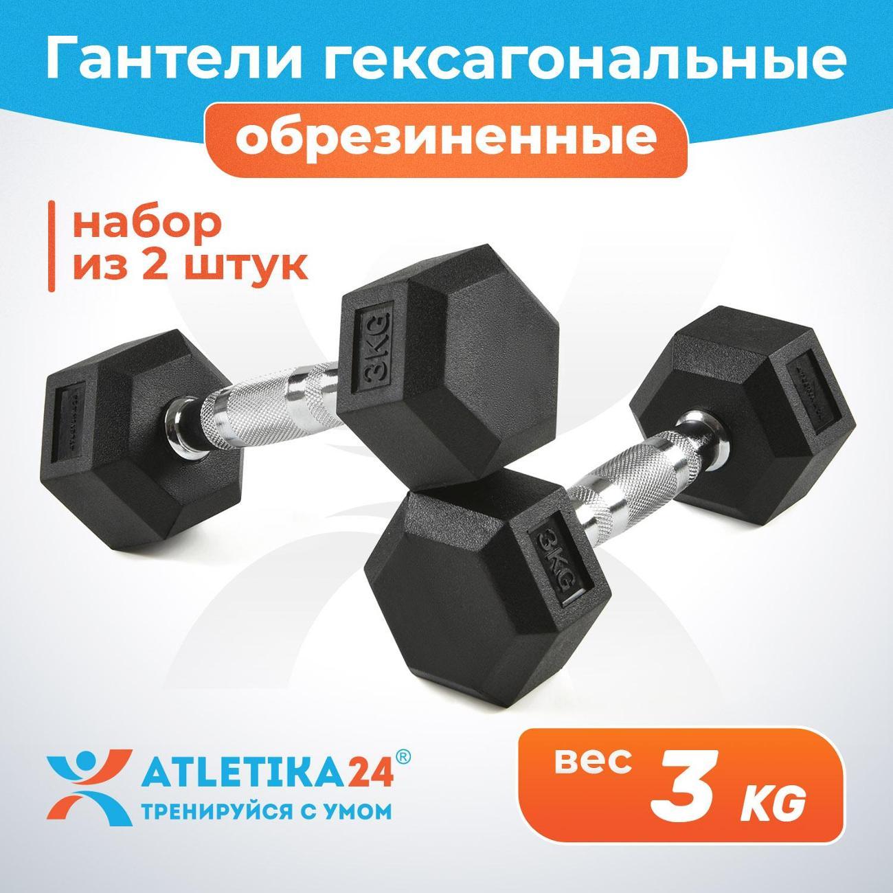 Изображение товара Гантель Atletika24 гексагональные обрезиненные 3 кг, 2 шт.