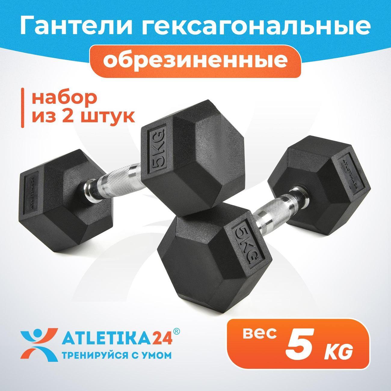 Изображение товара Гантель Atletika24 гексагональные обрезиненные 5 кг, 2 шт.