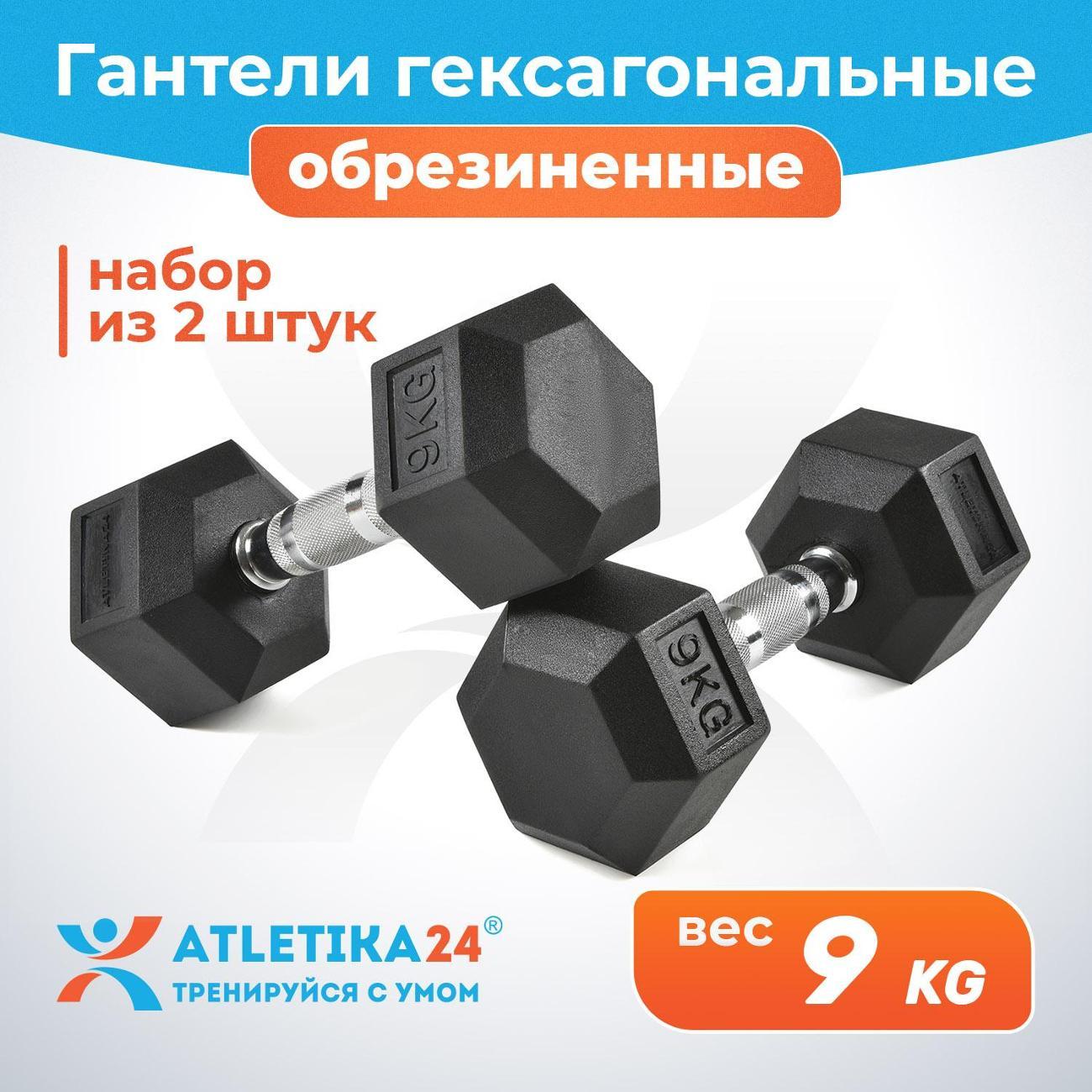 Изображение товара Гантель Atletika24 гексагональные обрезиненные 9 кг, 2 шт.