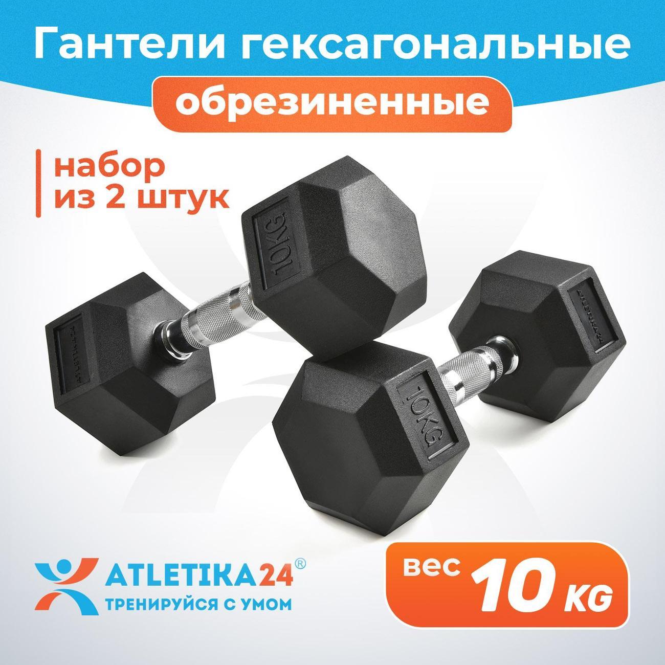 Изображение товара Гантель Atletika24 гексагональные обрезиненные 10 кг, 2 шт.