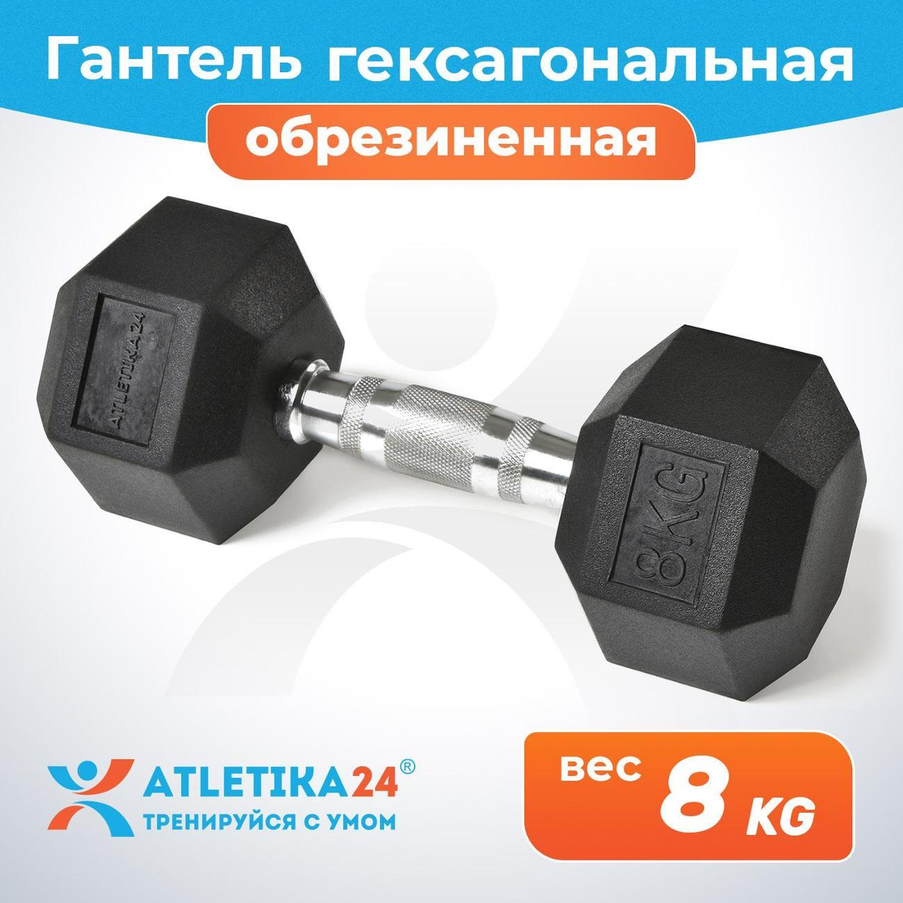 Изображение товара Гантель Atletika24 гексагональная обрезиненная, 8 кг