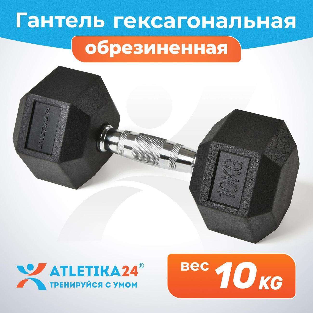 Изображение товара Гантель Atletika24 гексагональная обрезиненная 10 кг
