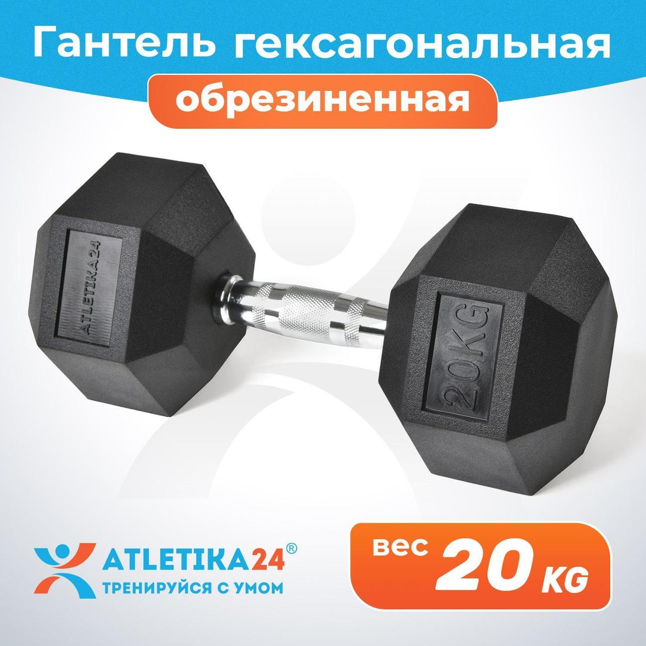 Изображение товара Гантель Atletika24 гексагональная обрезиненная 20 кг