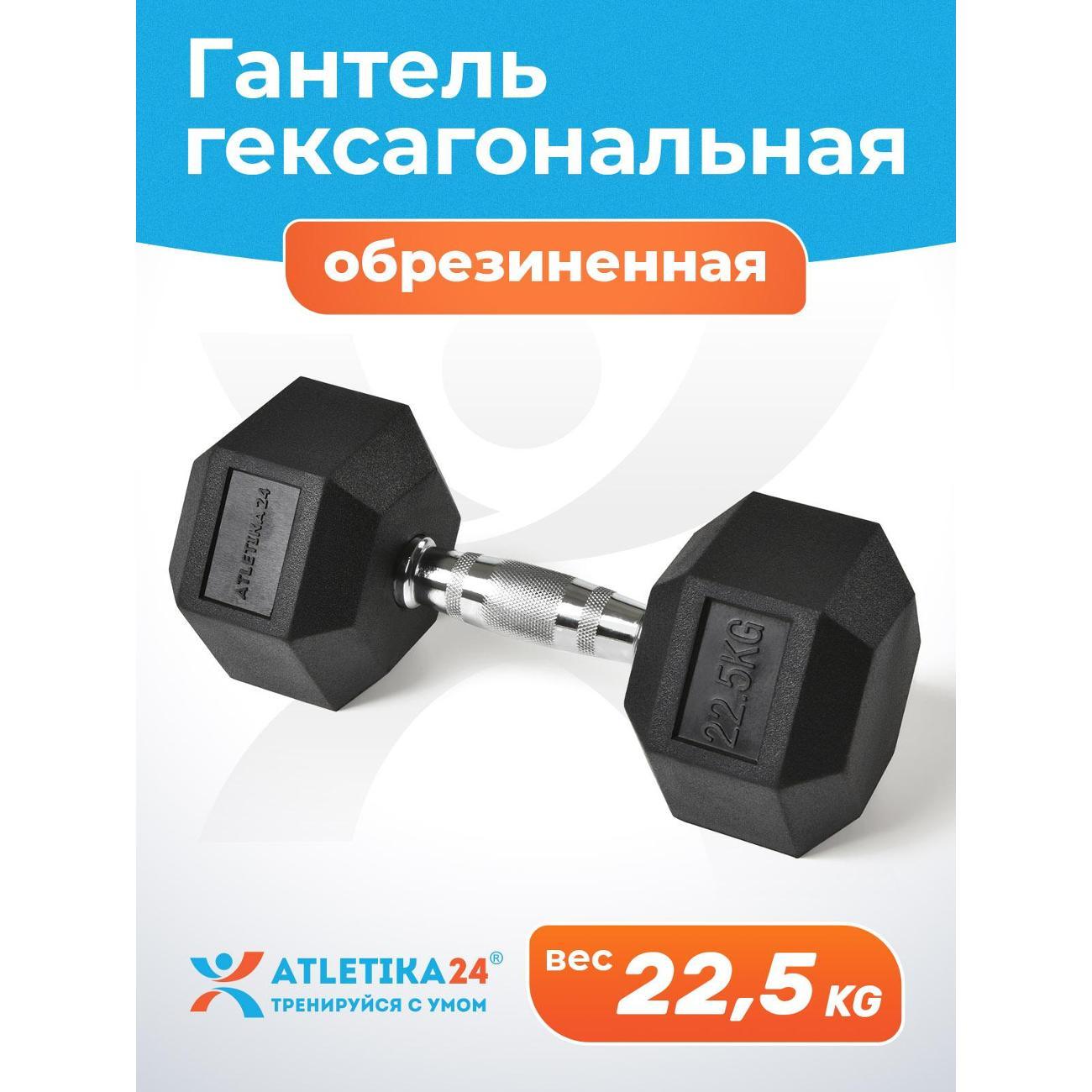 Изображение товара Гантель Atletika24 гексагональная обрезиненная 22,5 кг