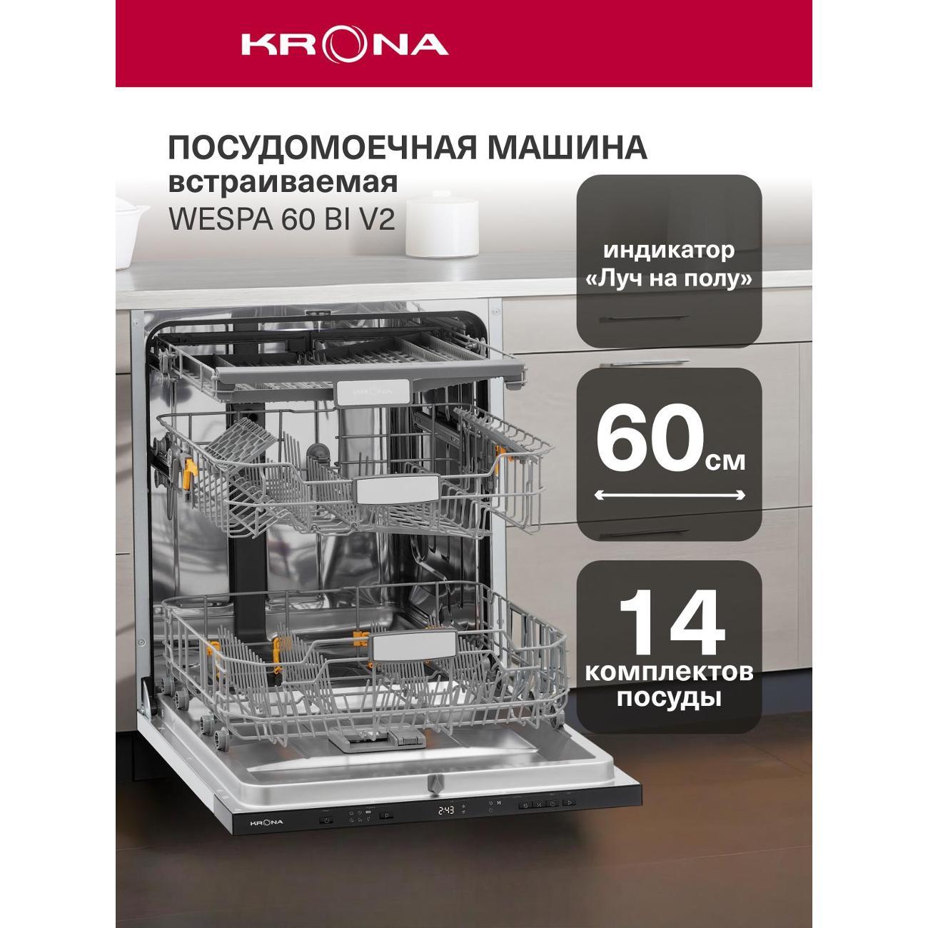 Изображение товара Встраиваемая посудомоечная машина Krona WESPA 60 BI V2 / KRDW031