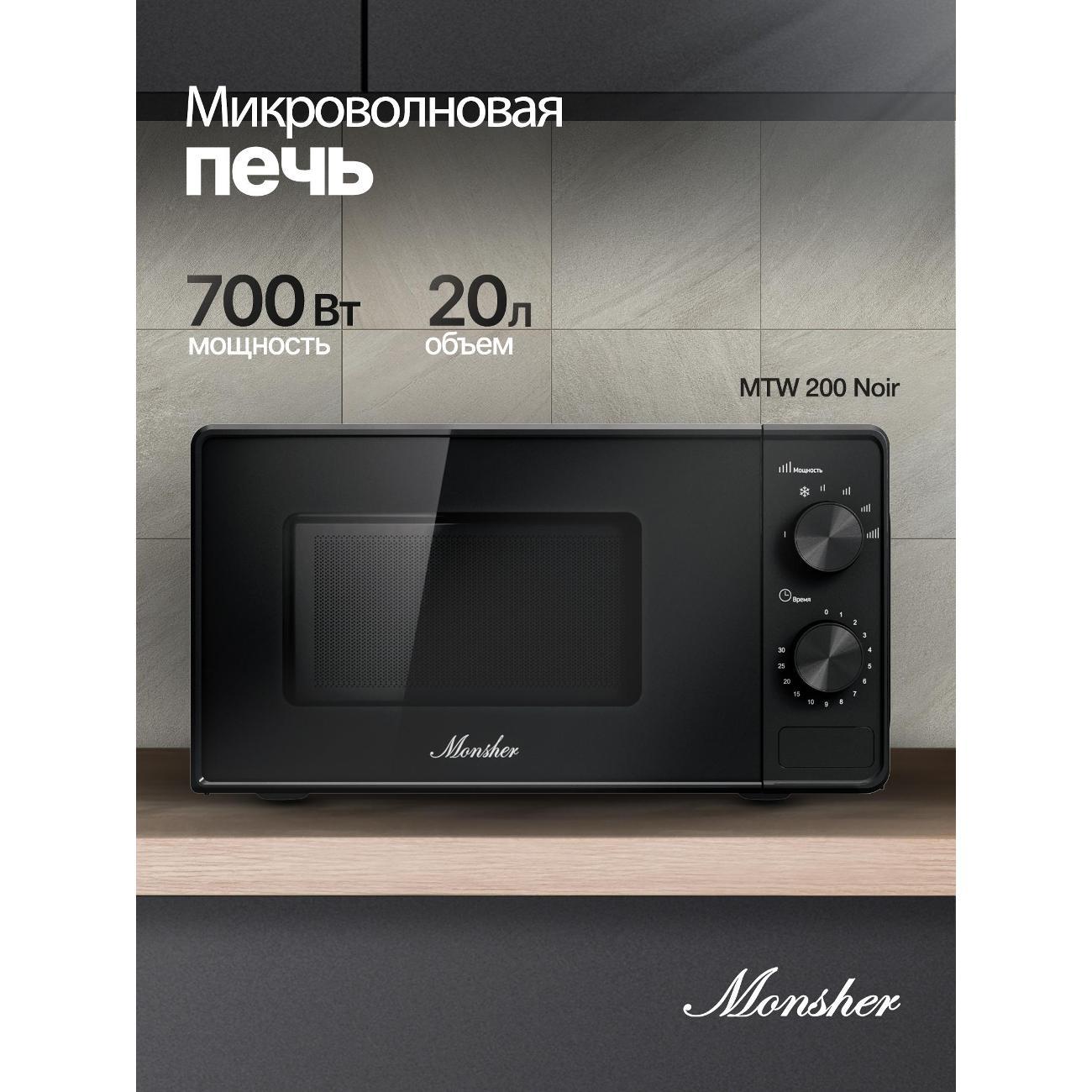 Изображение товара Микроволновая печь Monsher MTW 200 нуар Изображение товара Микроволновая печь Monsher MTW 200 нуар
