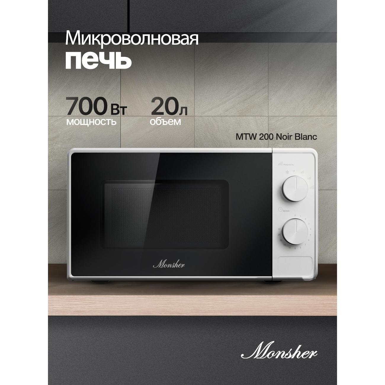 Изображение товара Микроволновая печь Monsher MTW 200 Noir Blanc Изображение товара Микроволновая печь Monsher MTW 200 Noir Blanc