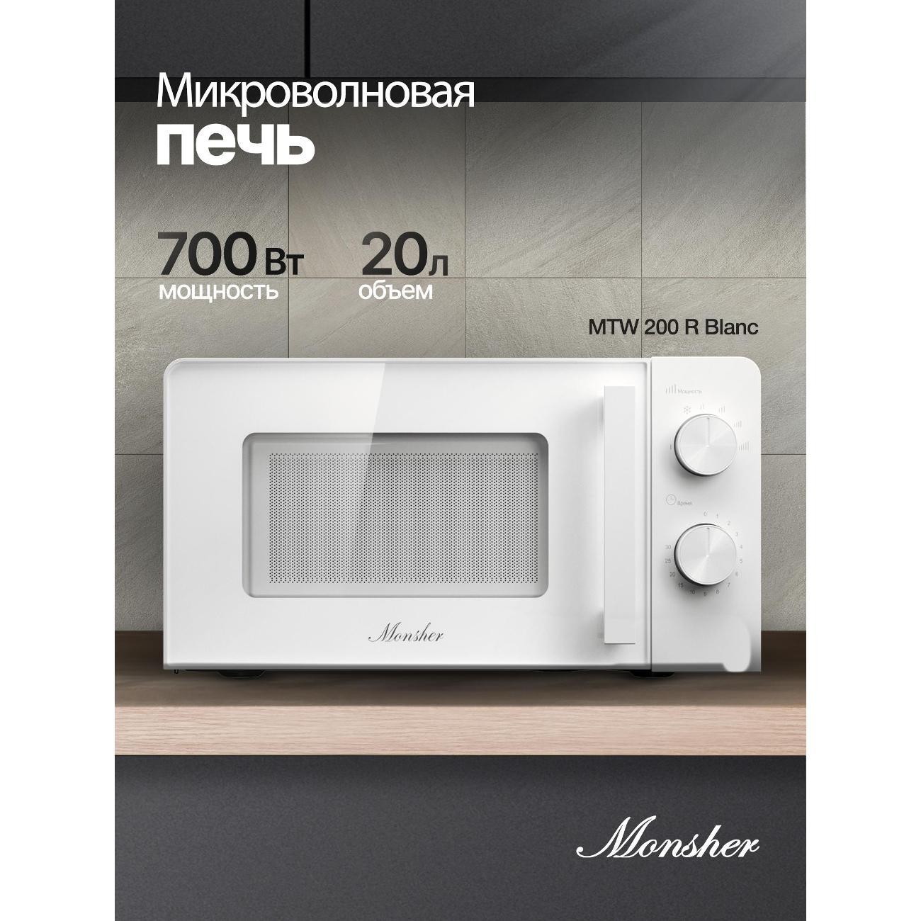 Изображение товара Микроволновая печь Monsher MTW 200 R Blanc Изображение товара Микроволновая печь Monsher MTW 200 R Blanc