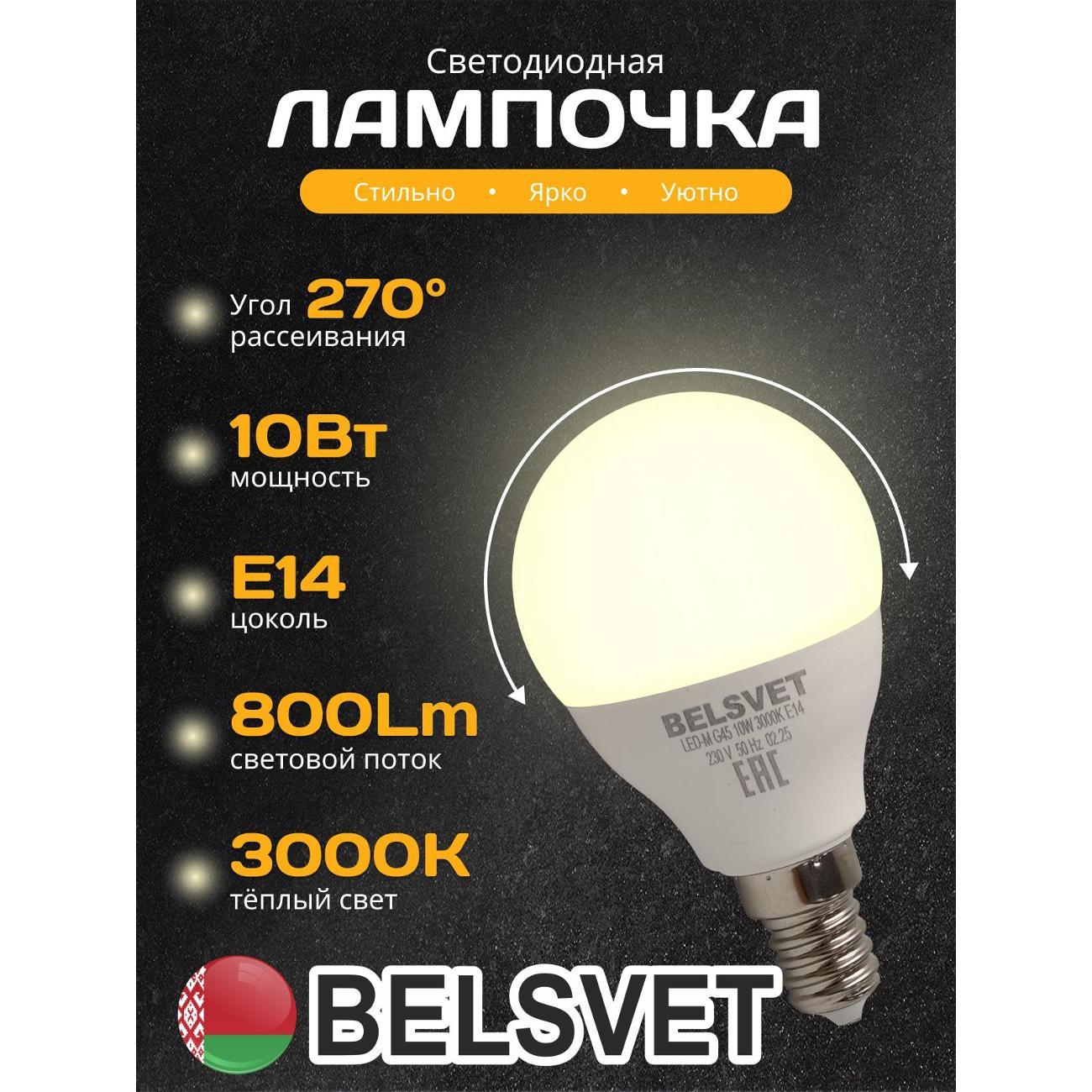 Изображение товара Лампа LED BELSVET LED-M G45 10 W 3000 K E14