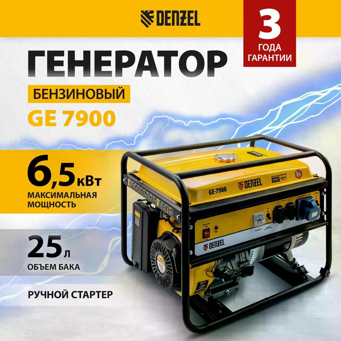 Изображение товара Генератор DENZEL GE 7900