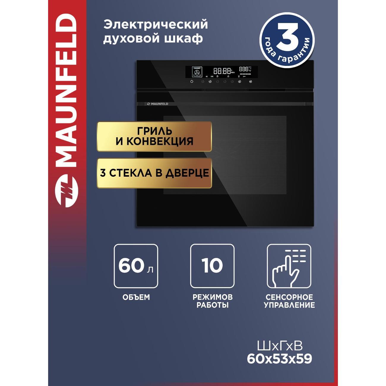 Изображение товара Духовой шкаф электрический Maunfeld AEOD60106B2