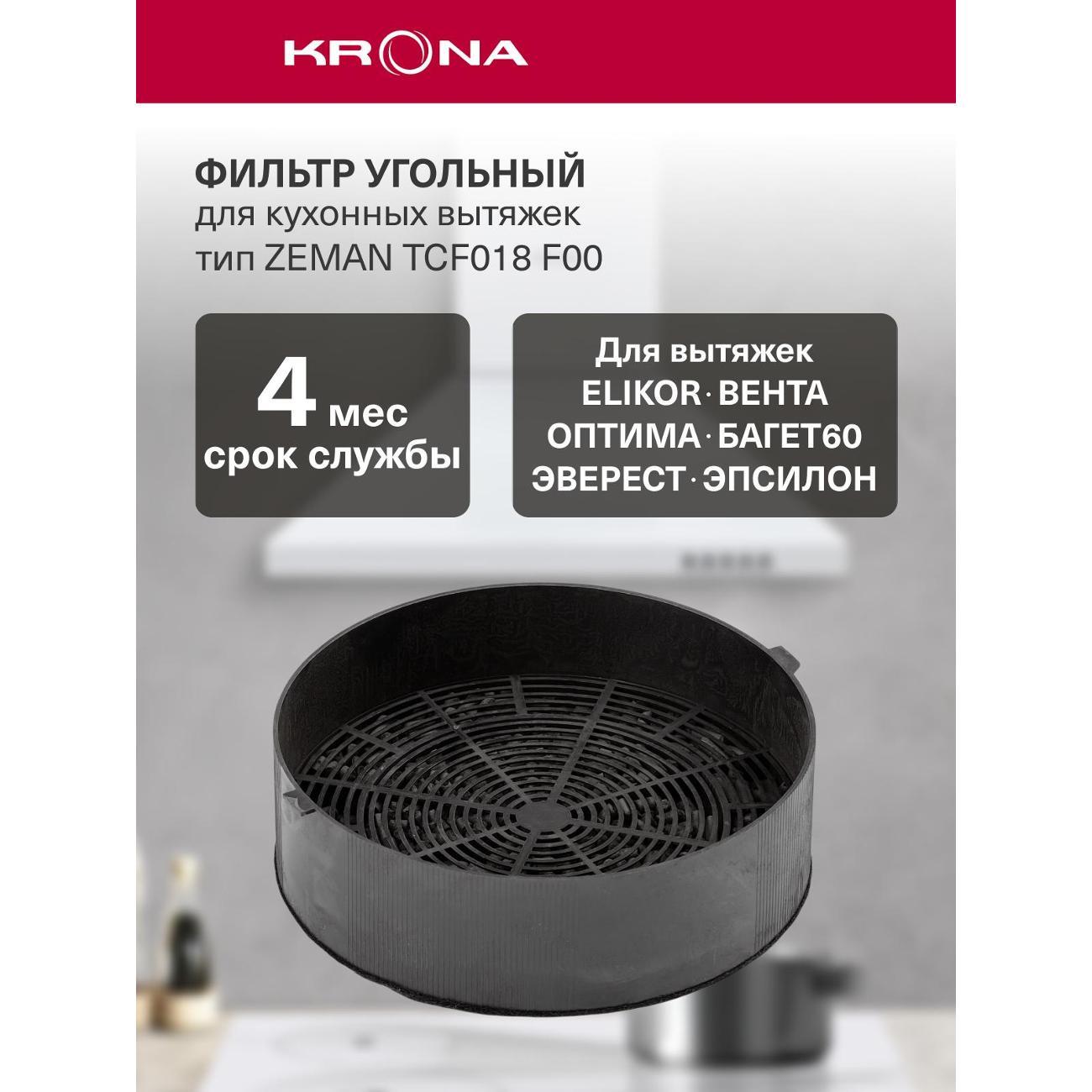 Изображение товара Угольный фильтр Krona Zeman TCF-018 F00