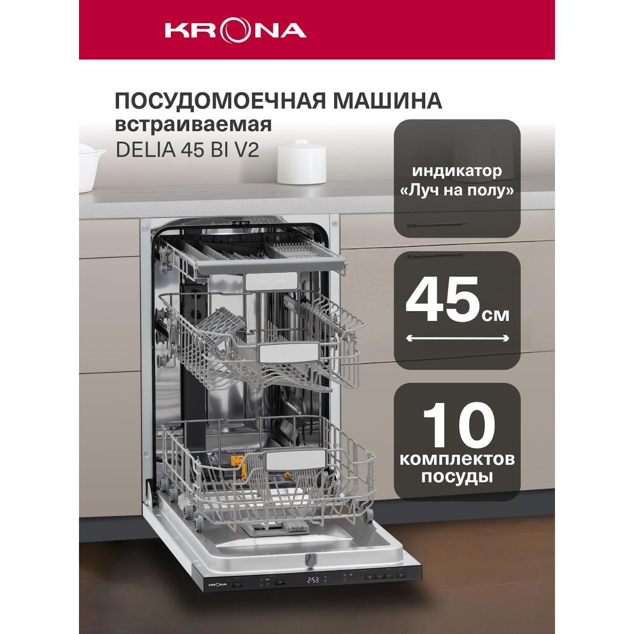 Изображение товара Встраиваемая посудомоечная машина Krona DELIA 45 BI V2 / KRDW024 Изображение товара Встраиваемая посудомоечная машина Krona DELIA 45 BI V2 / KRDW024