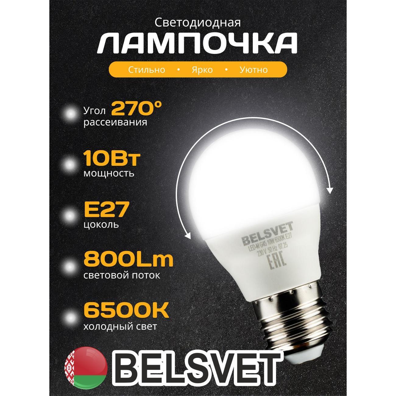 Изображение товара Лампа LED BELSVET LED-M G45 10 W 6500 K E27