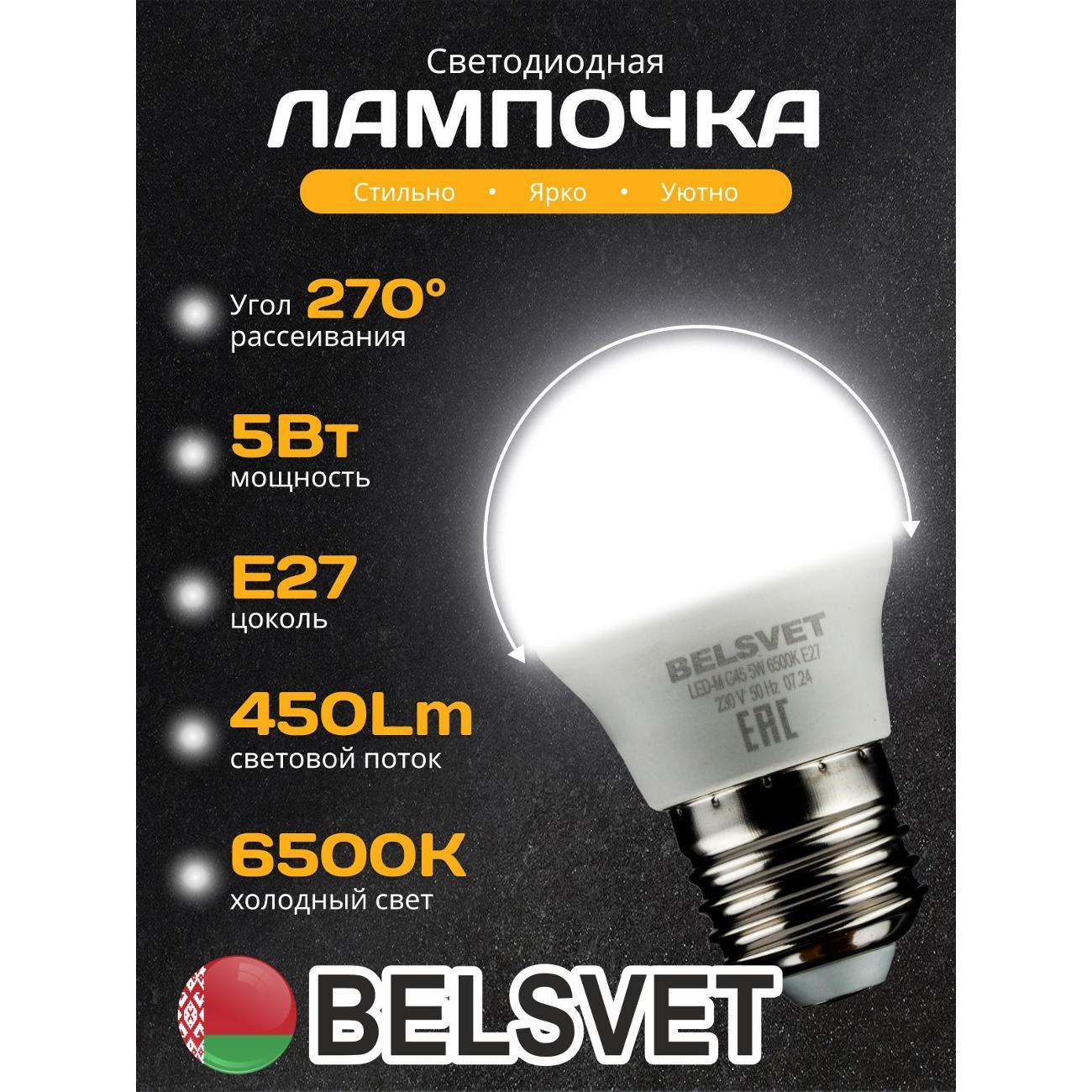 Изображение товара Лампа LED BELSVET LED-M G45 5 W 6500 K E27