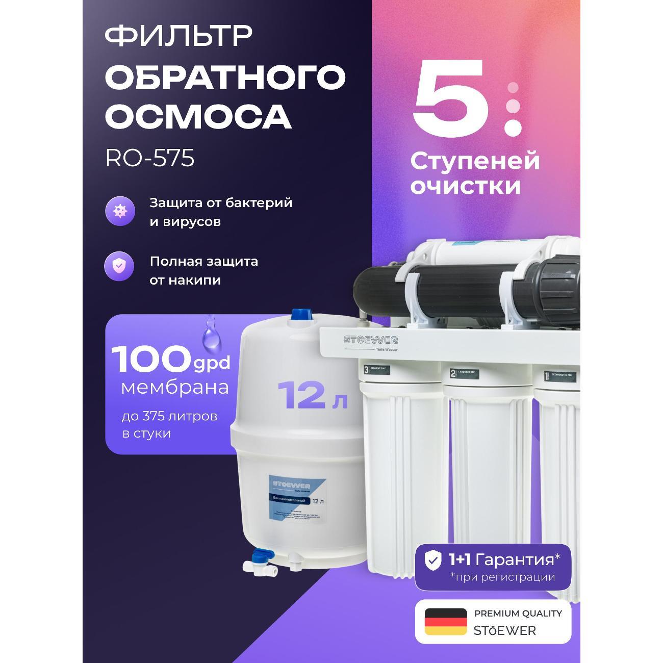 Изображение товара Фильтр обратного осмоса STOEWER RO-575