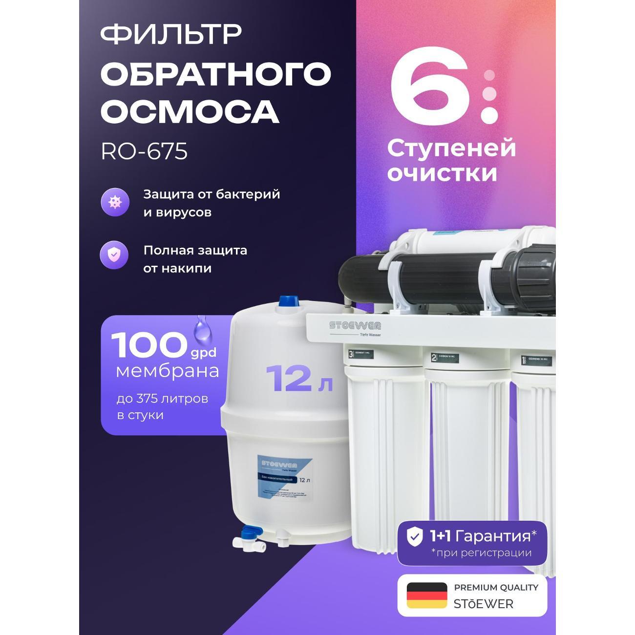 Изображение товара Фильтр обратного осмоса STOEWER RO-675